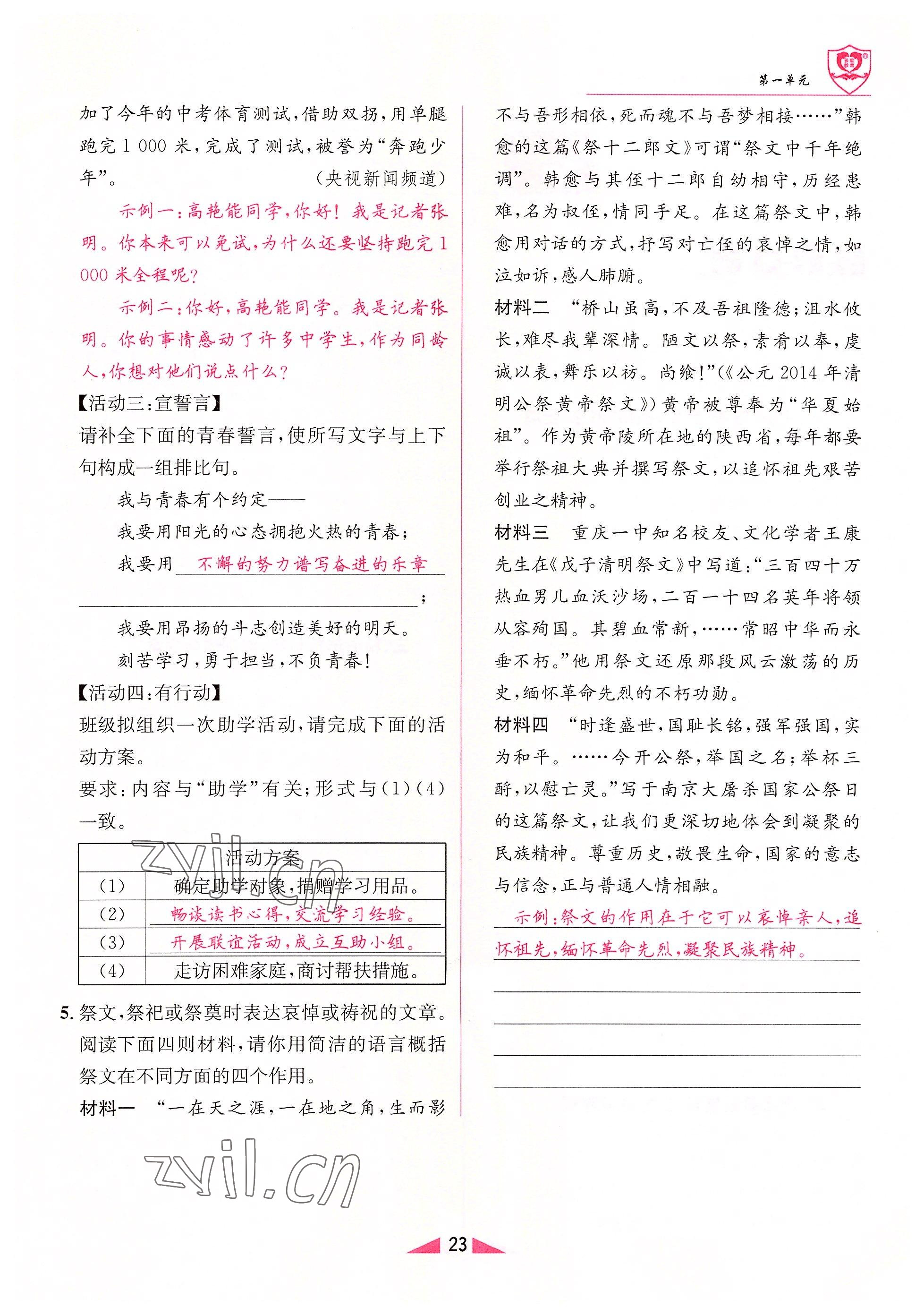 2022年指南针课堂优化八年级语文上册人教版 参考答案第23页