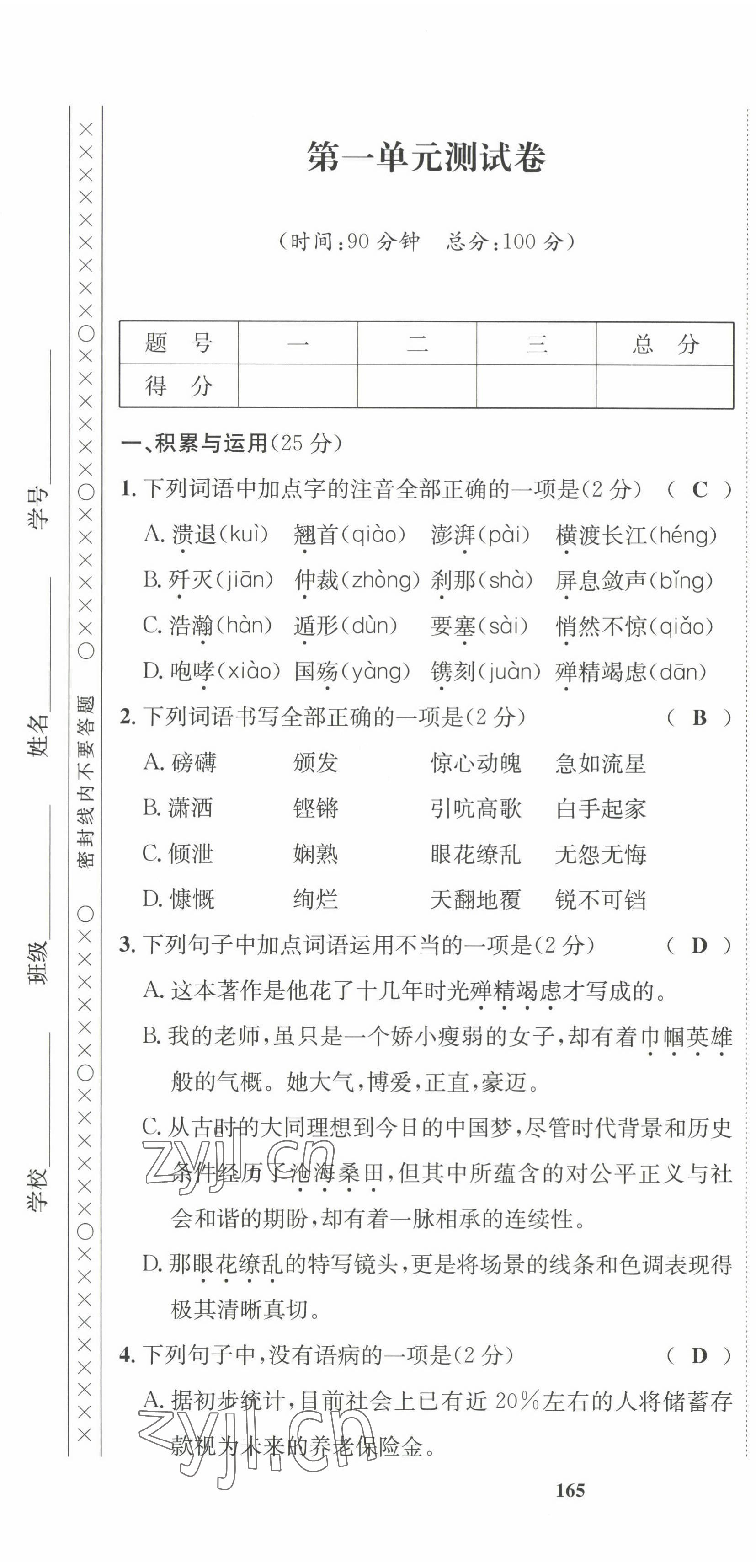 2022年指南针课堂优化八年级语文上册人教版 第1页