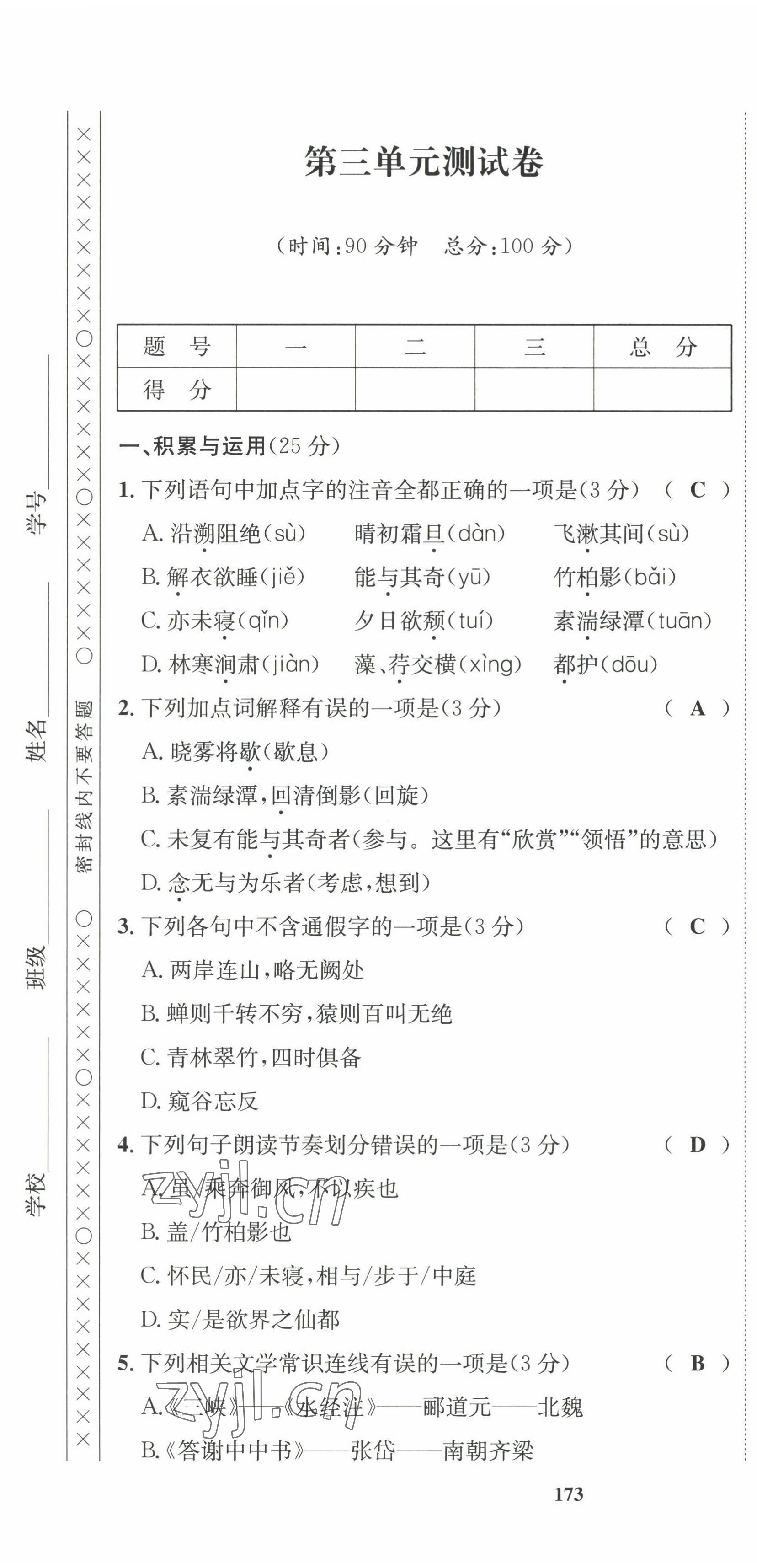 2022年指南针课堂优化八年级语文上册人教版 第13页