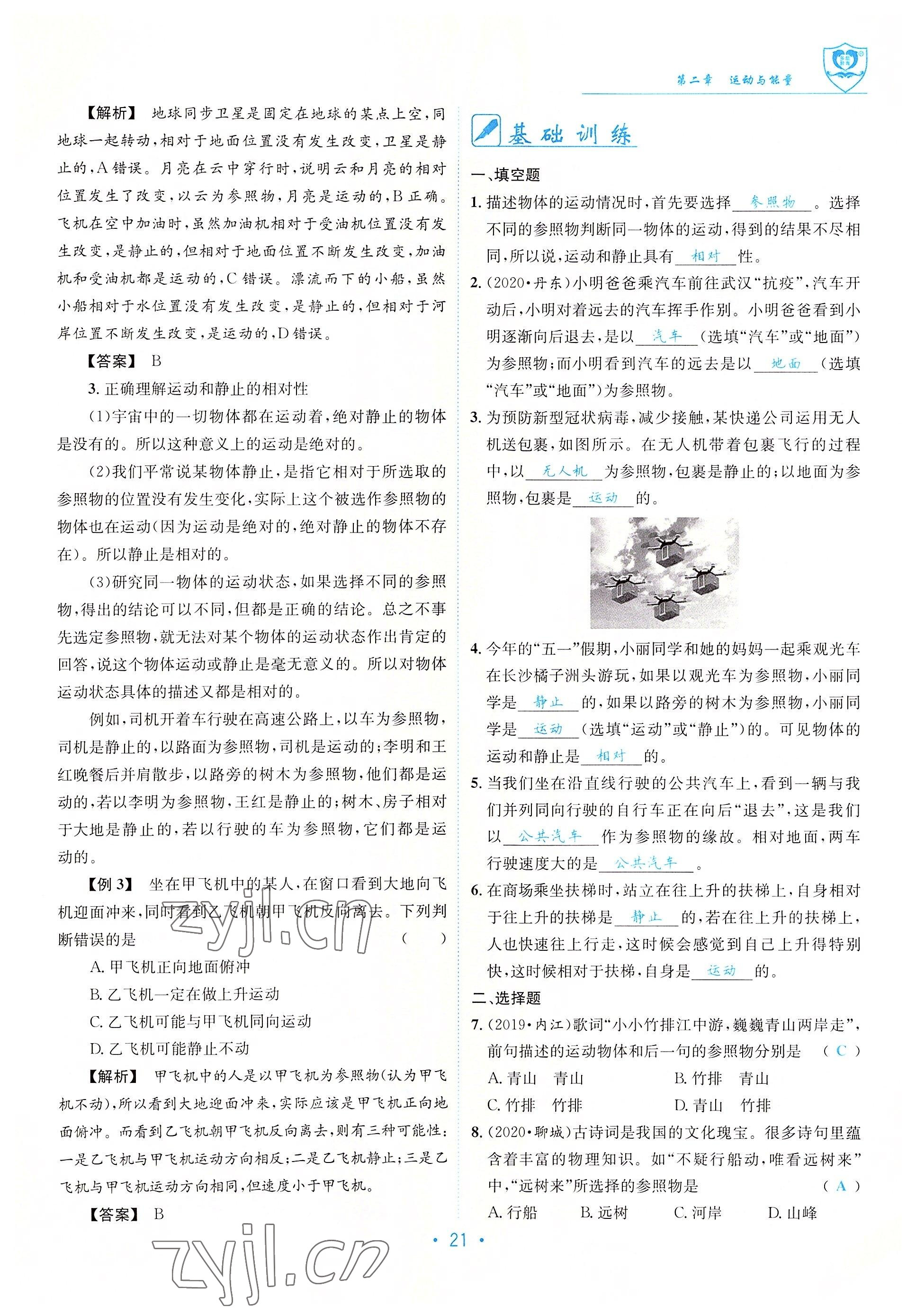 2022年指南針導(dǎo)學(xué)探究八年級(jí)物理上冊(cè)教科版 參考答案第21頁(yè)