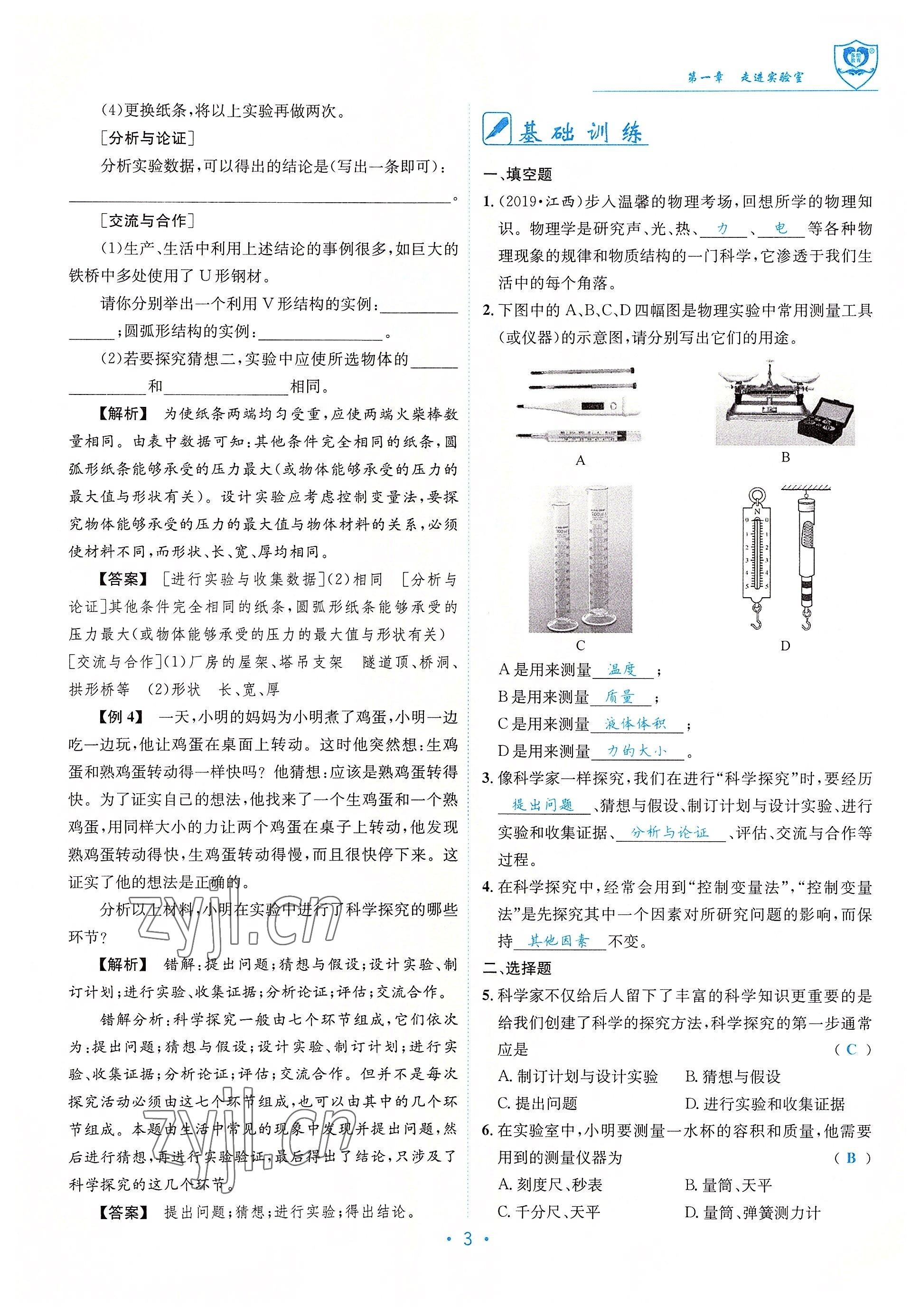 2022年指南針導(dǎo)學(xué)探究八年級物理上冊教科版 參考答案第3頁