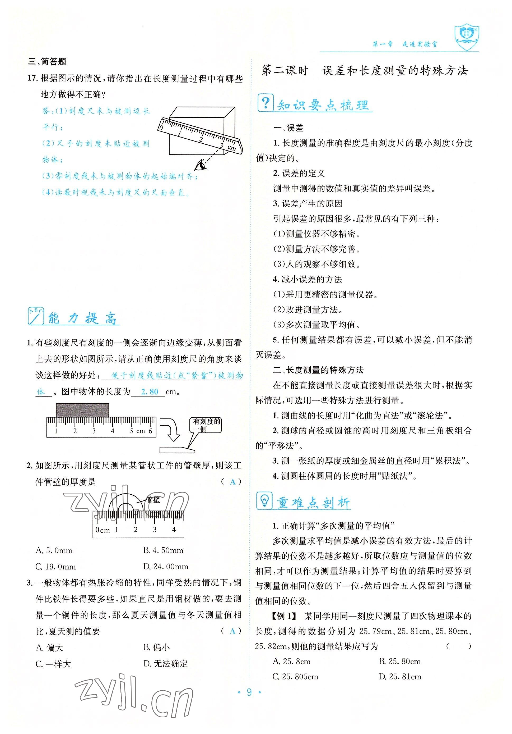 2022年指南針導學探究八年級物理上冊教科版 參考答案第9頁