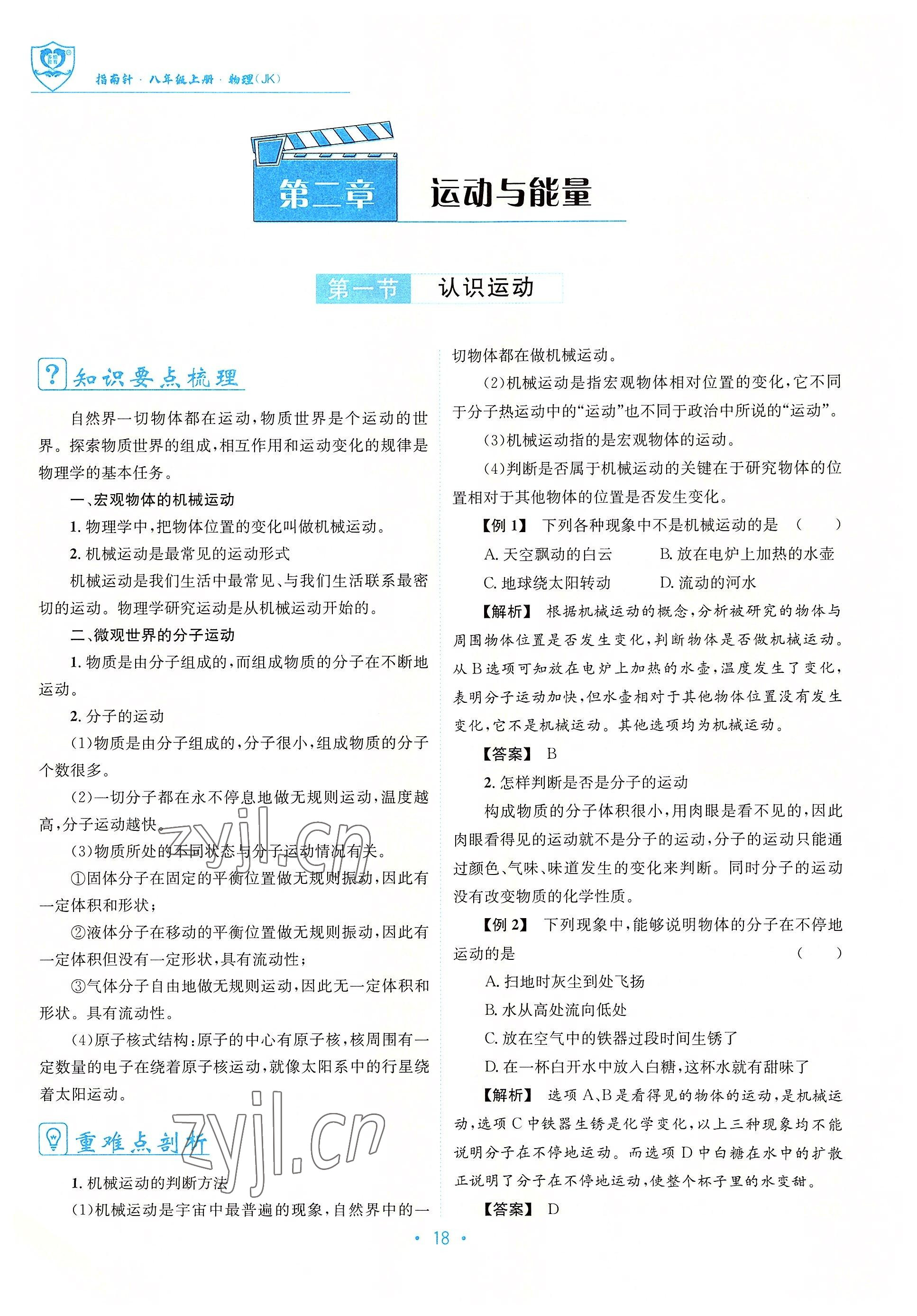 2022年指南針導(dǎo)學(xué)探究八年級物理上冊教科版 參考答案第18頁