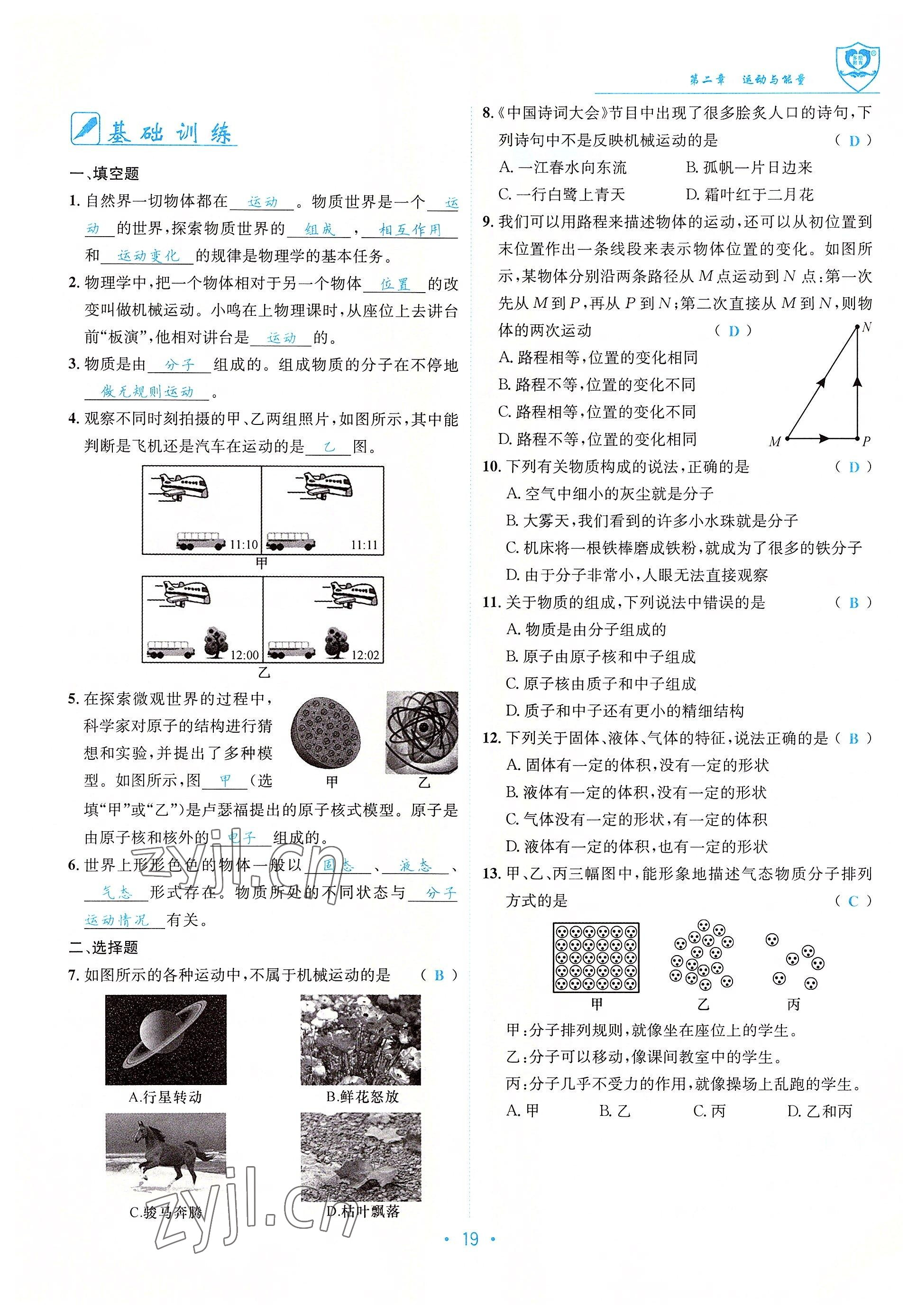 2022年指南針導(dǎo)學(xué)探究八年級(jí)物理上冊(cè)教科版 參考答案第19頁(yè)