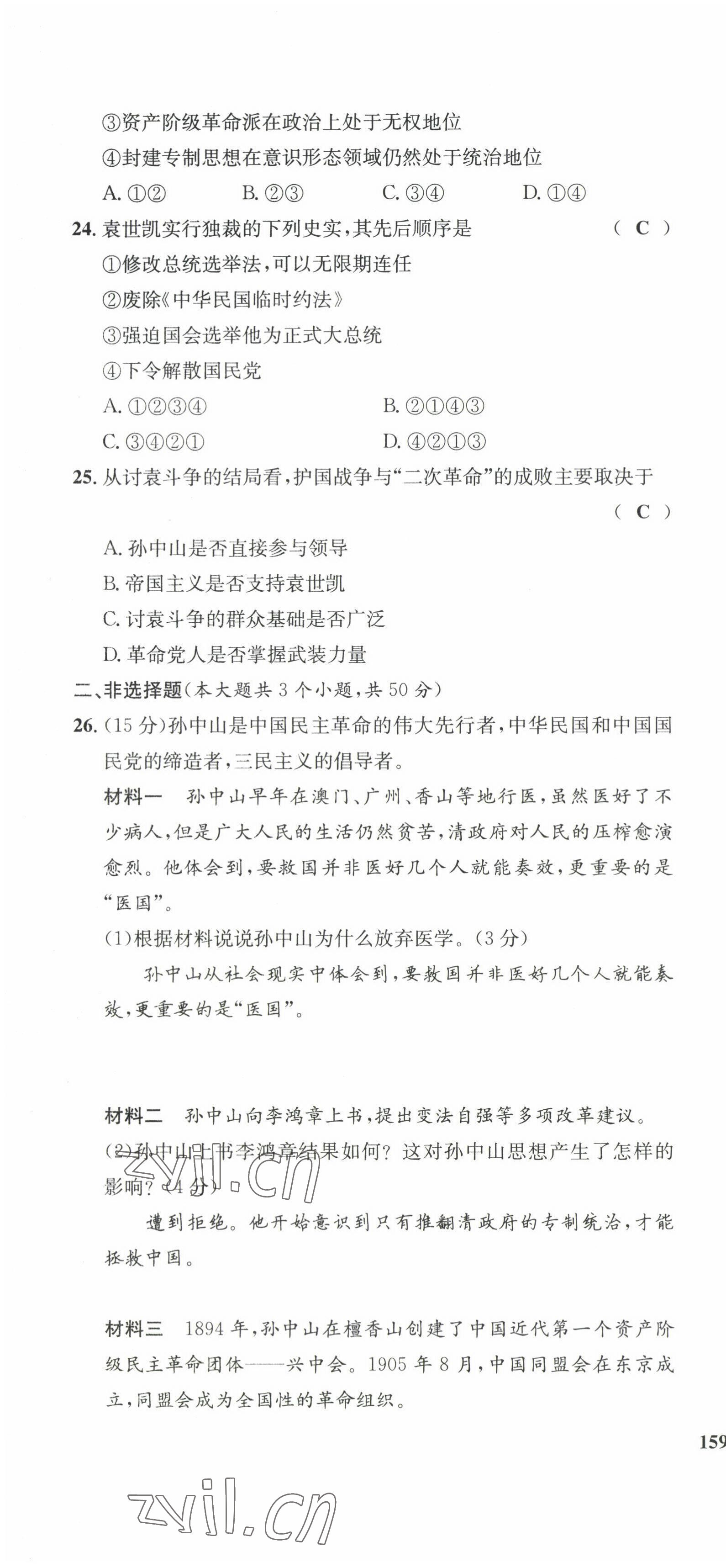 2022年指南针课堂优化八年级历史上册人教版 第16页