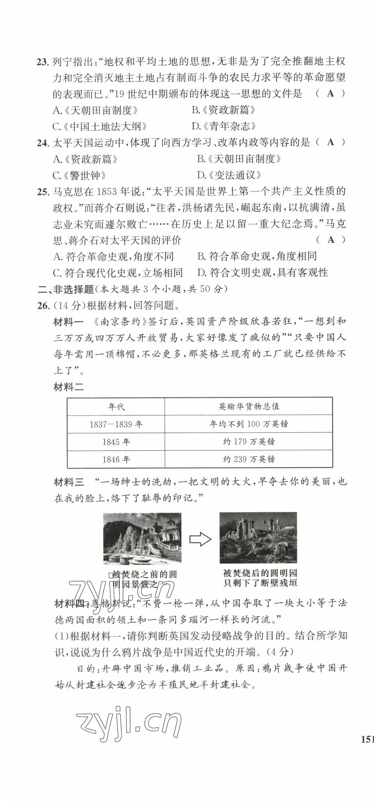 2022年指南针课堂优化八年级历史上册人教版 第4页