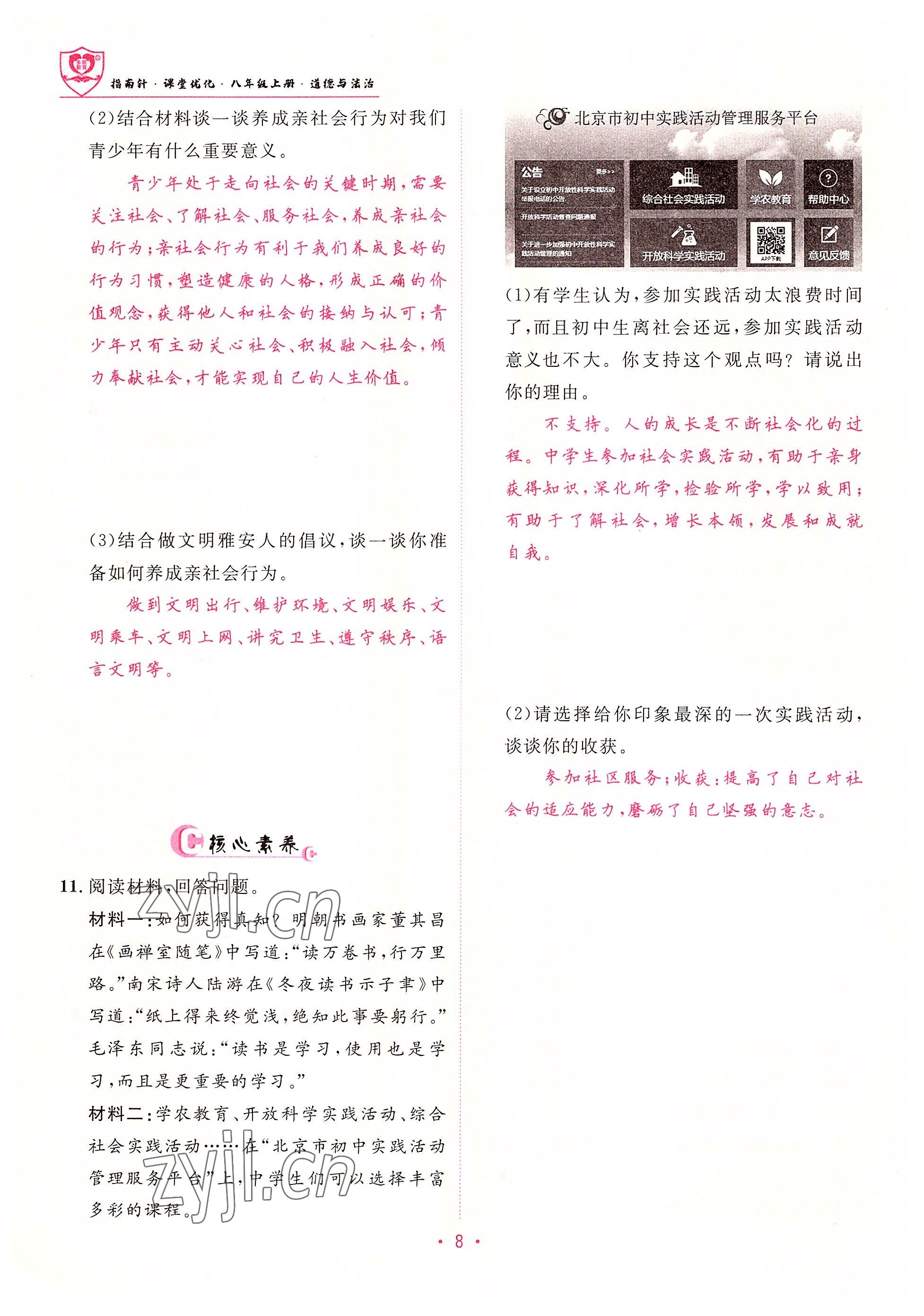 2022年指南针课堂优化八年级道德与法治上册人教版 参考答案第8页