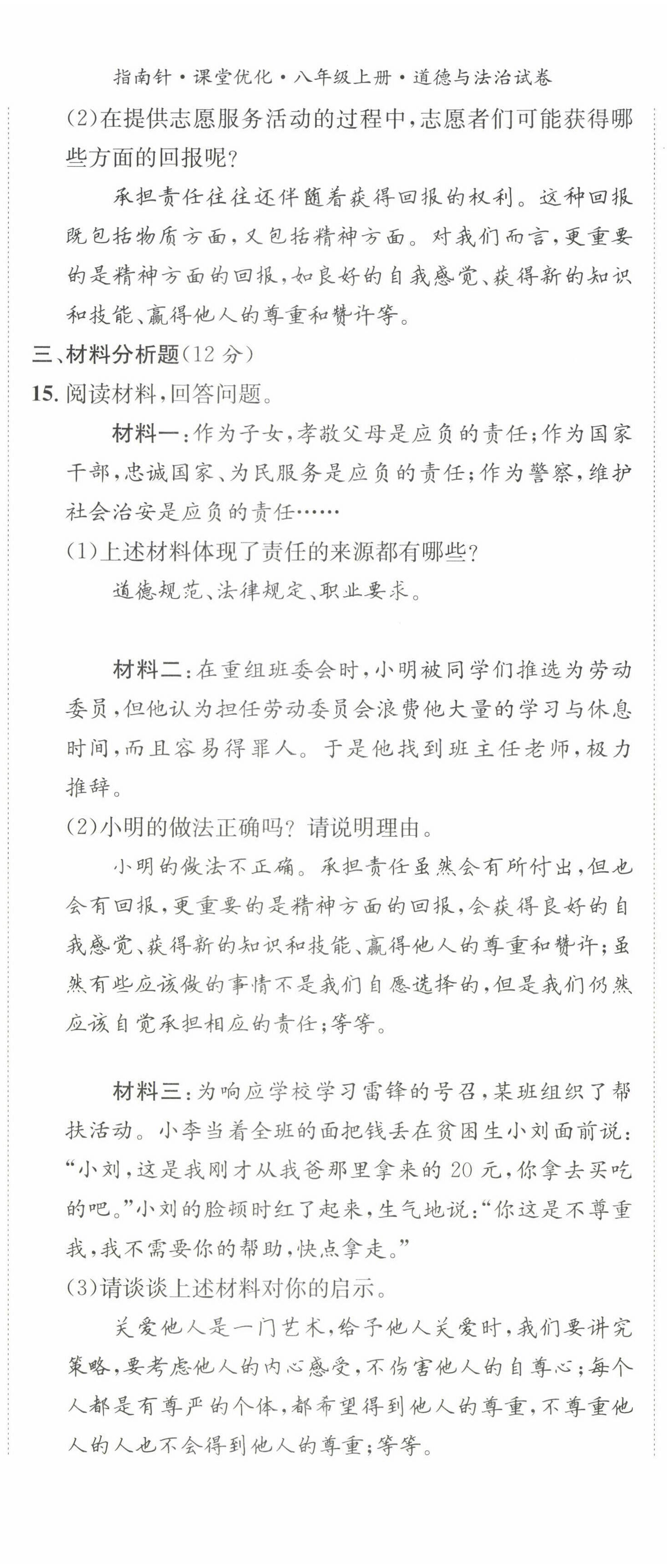 2022年指南针课堂优化八年级道德与法治上册人教版 第17页