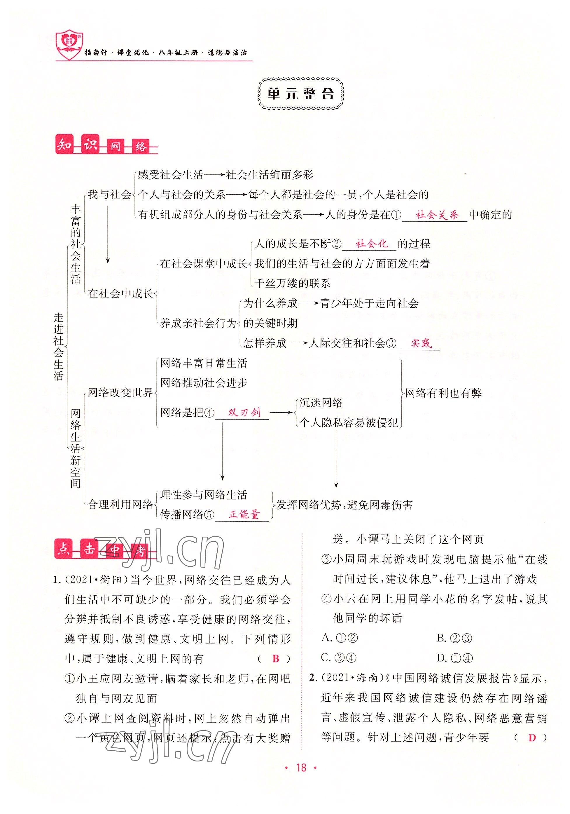 2022年指南针课堂优化八年级道德与法治上册人教版 参考答案第18页