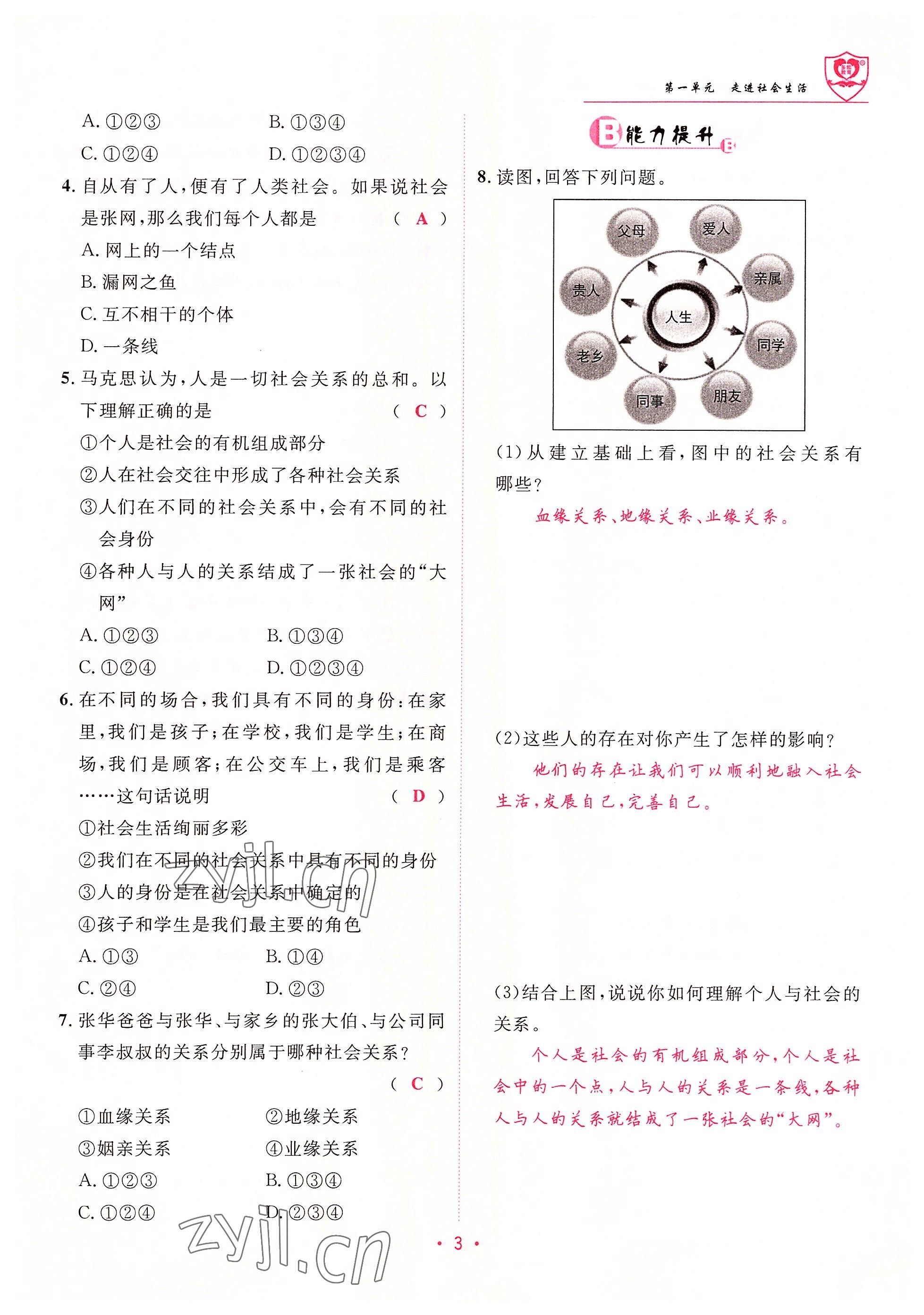 2022年指南针课堂优化八年级道德与法治上册人教版 参考答案第3页