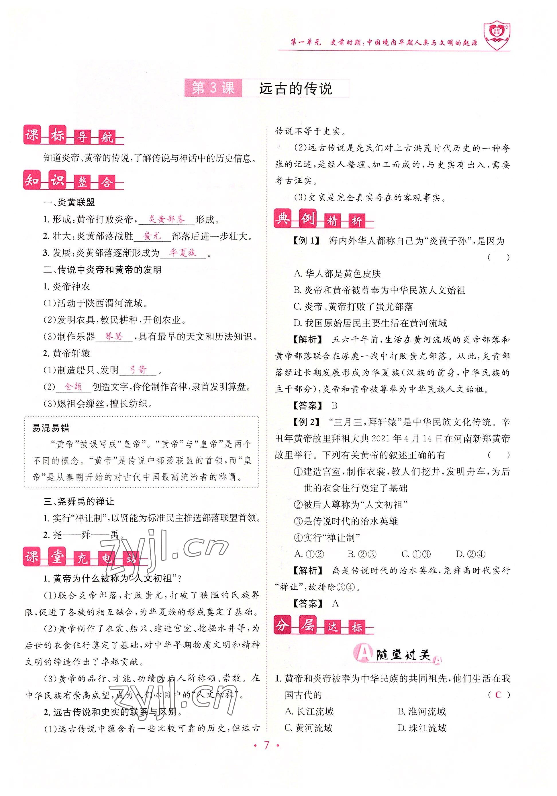 2022年指南针课堂优化七年级历史上册人教版 参考答案第7页