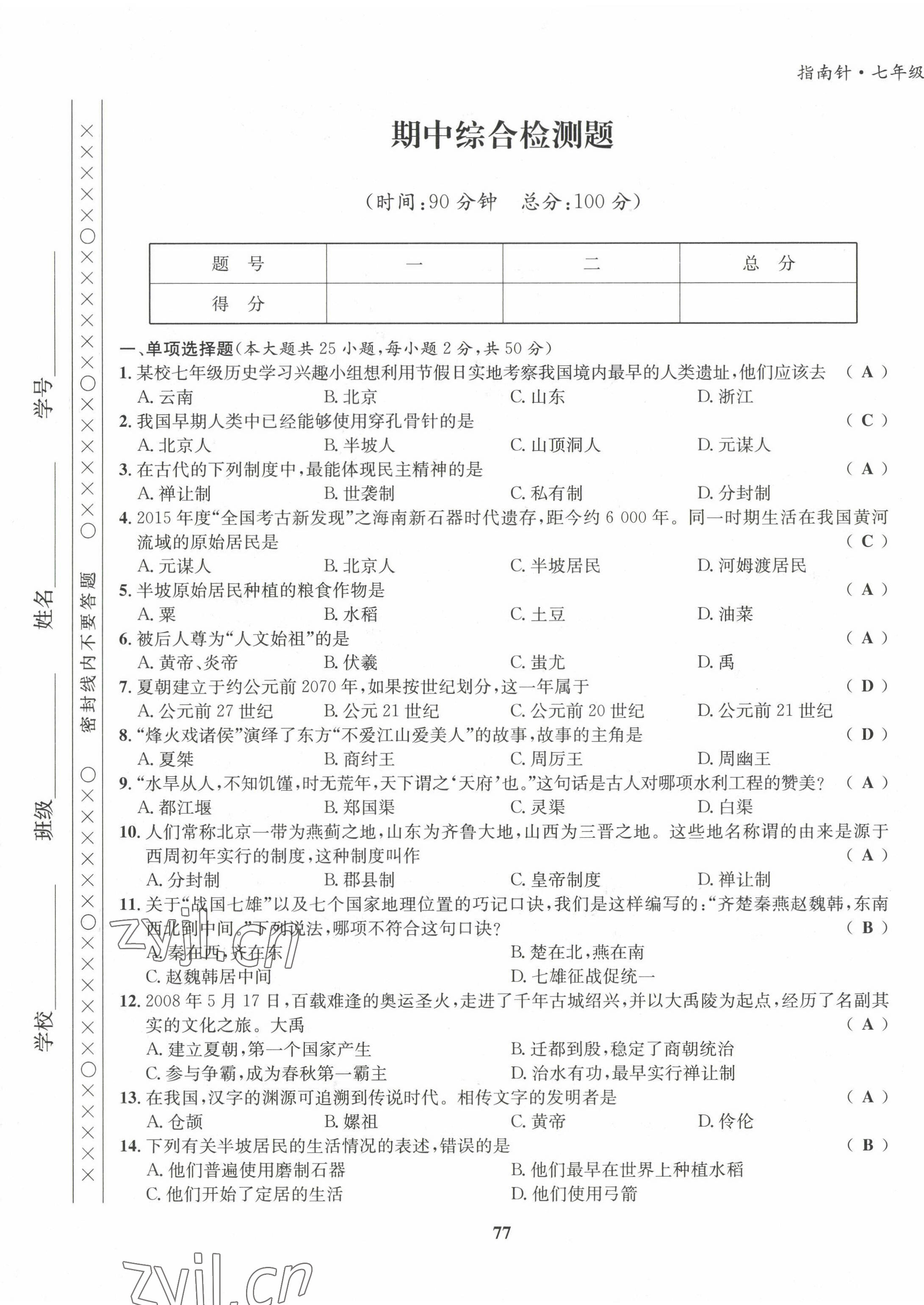 2022年指南针课堂优化七年级历史上册人教版 第9页