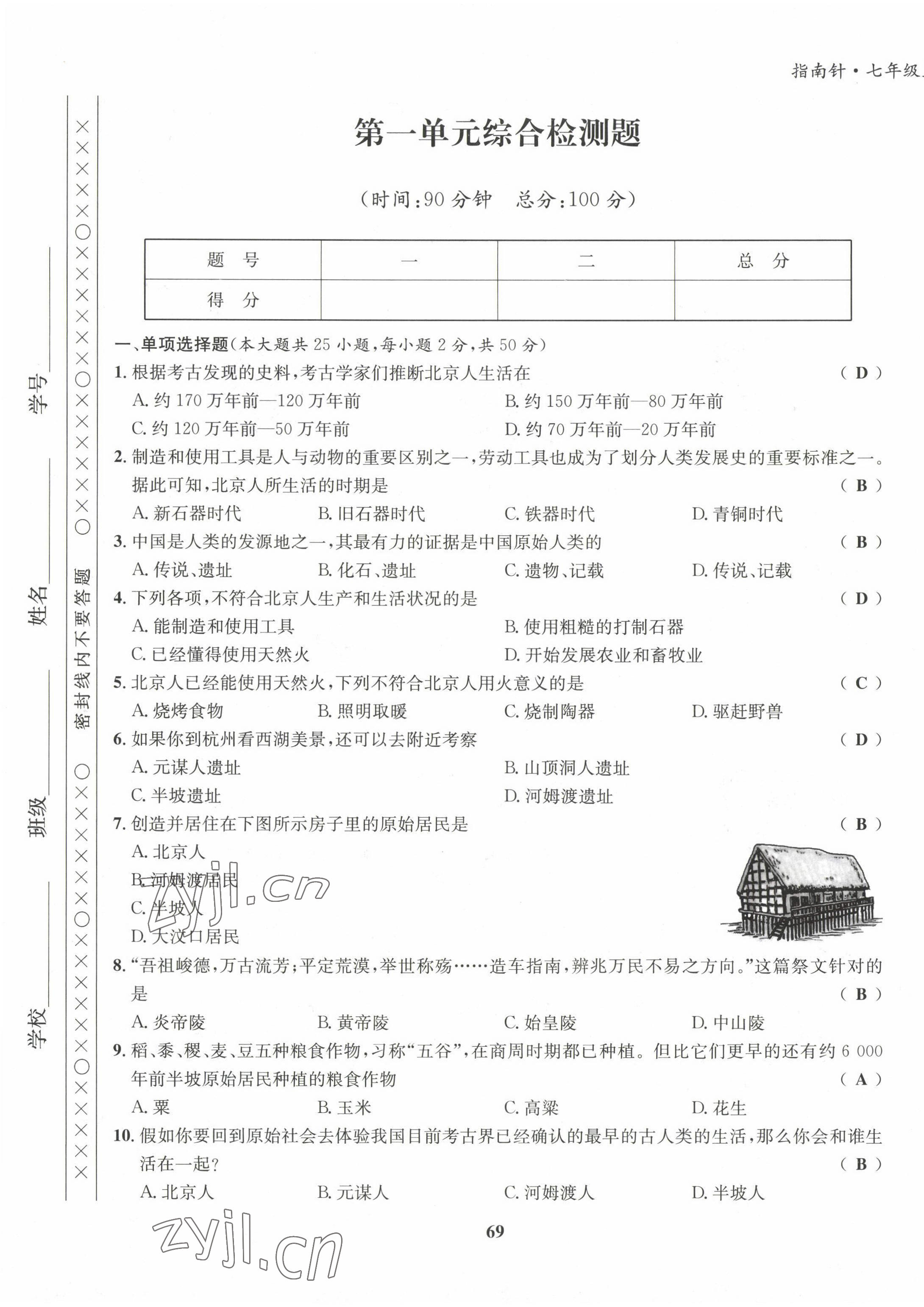 2022年指南针课堂优化七年级历史上册人教版 第1页