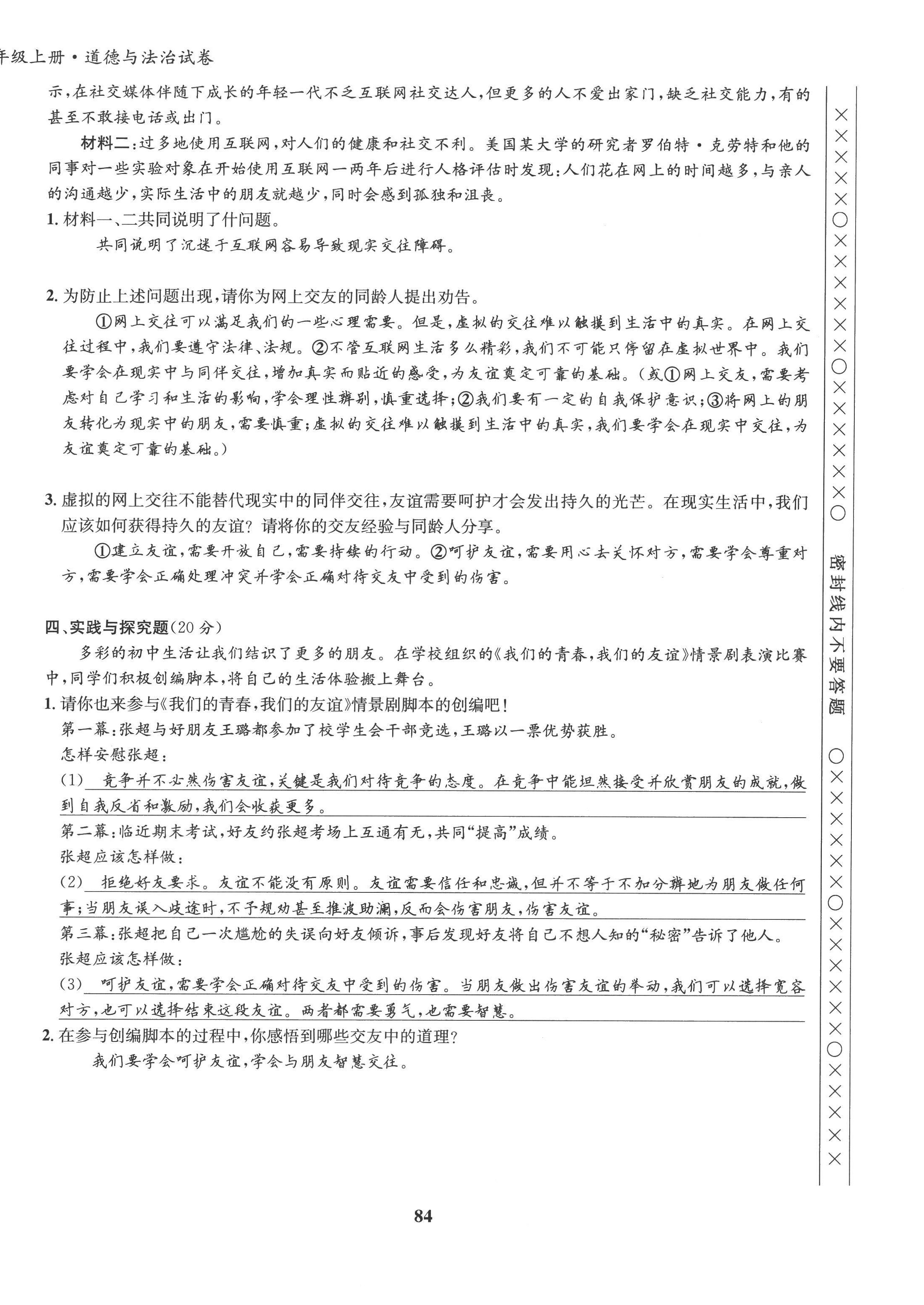 2022年指南针课堂优化七年级道德与法治上册人教版 第8页