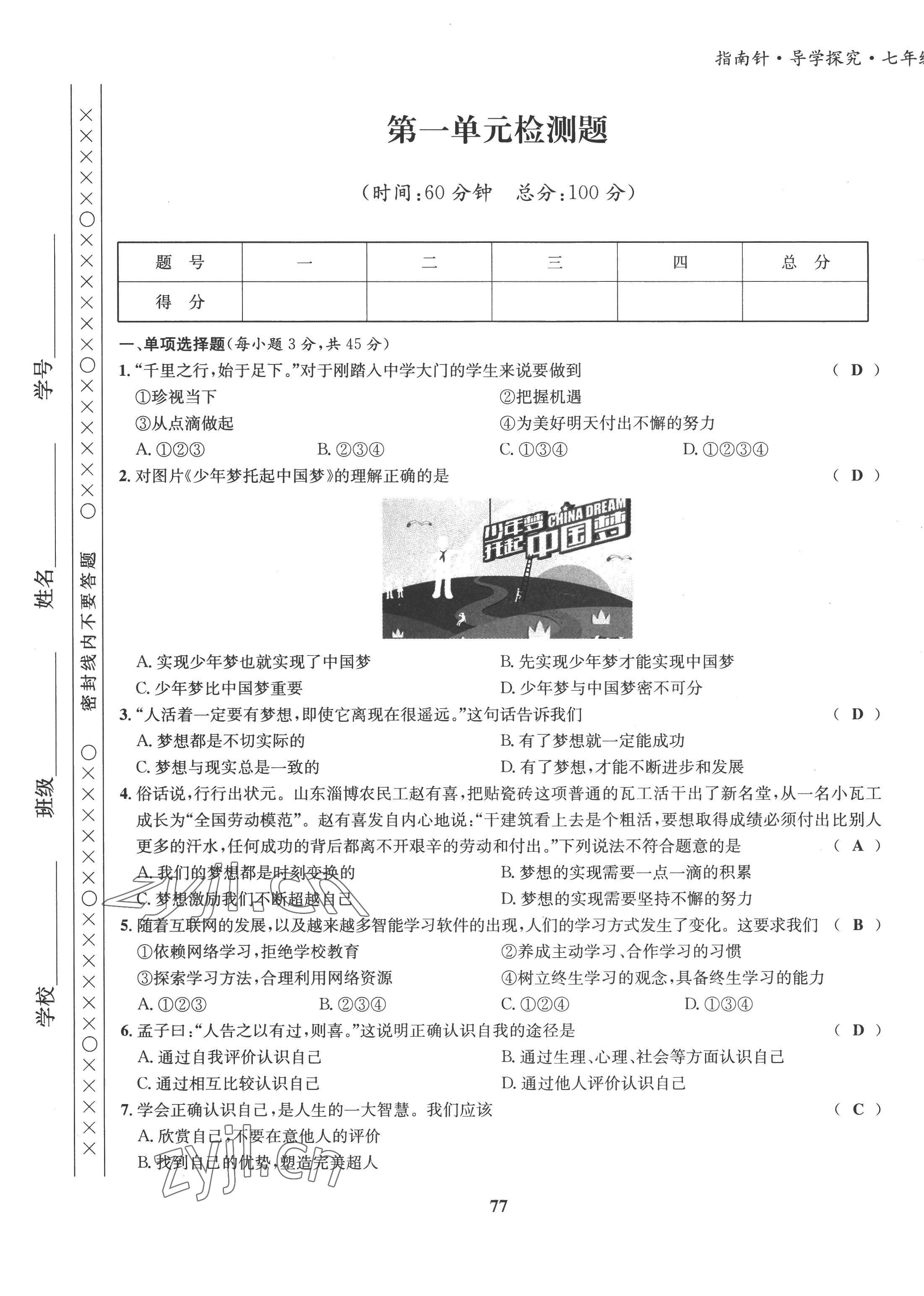 2022年指南针课堂优化七年级道德与法治上册人教版 第1页