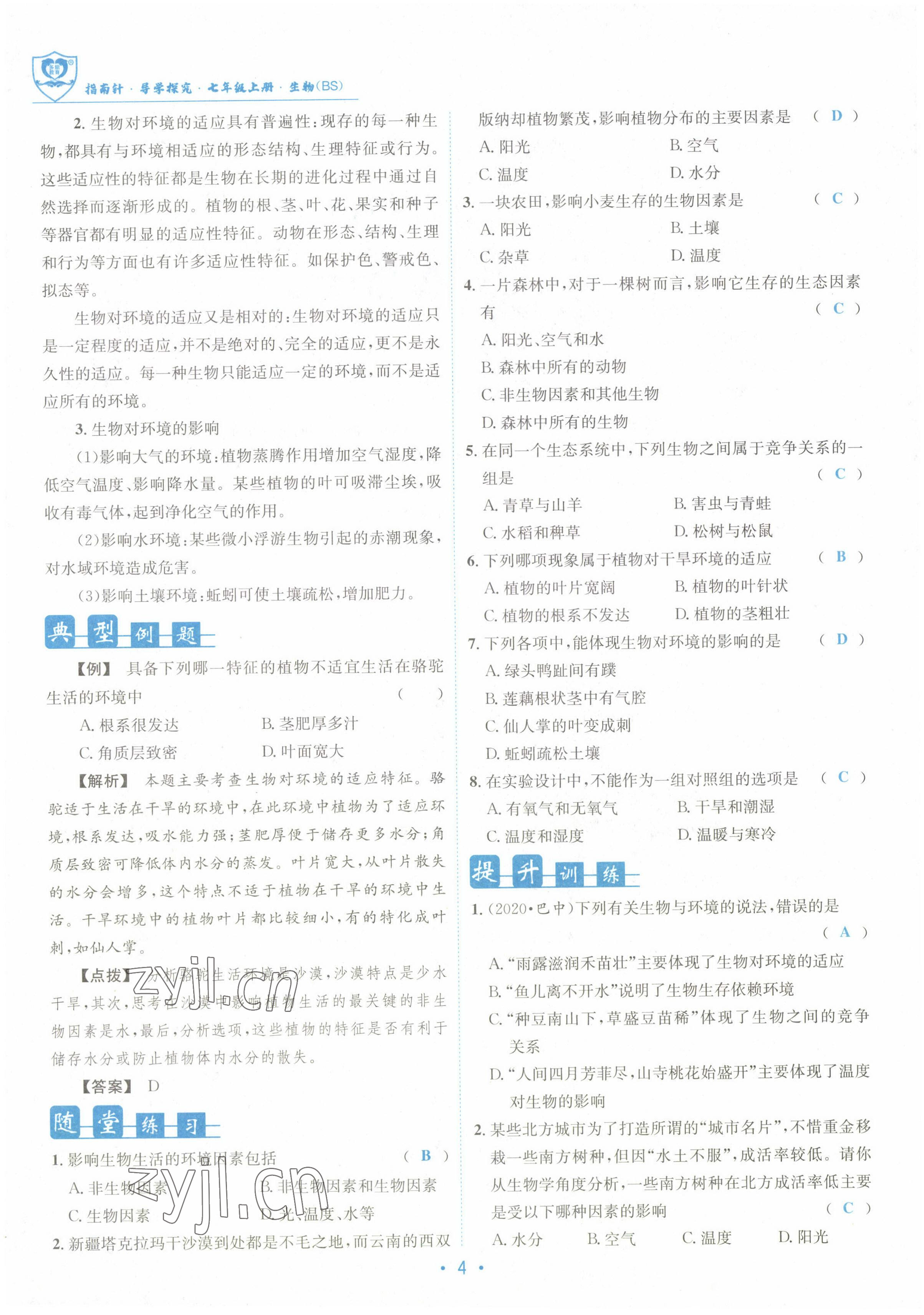 2022年指南针课堂优化七年级生物上册北师大版 参考答案第4页