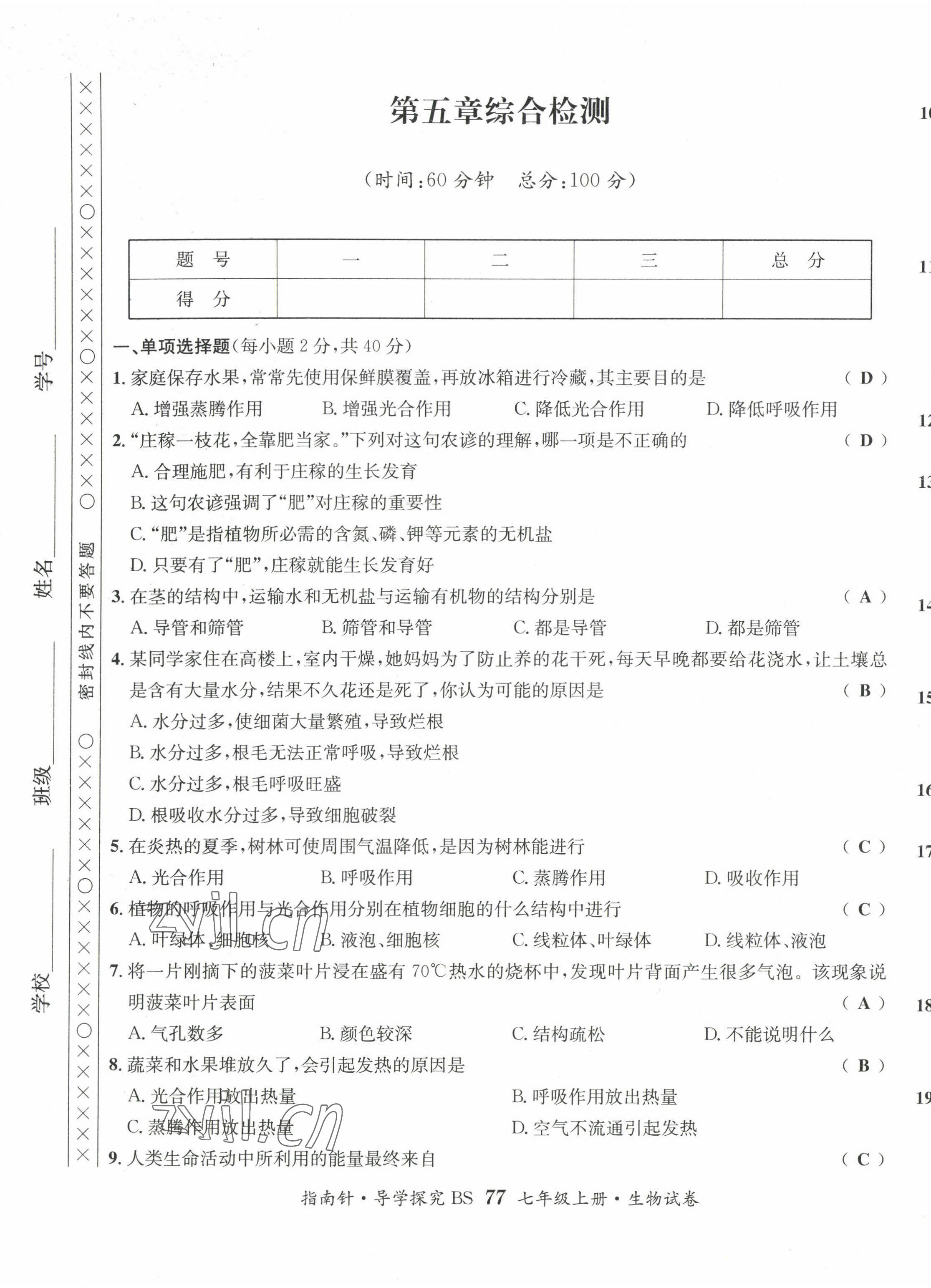 2022年指南针课堂优化七年级生物上册北师大版 第9页