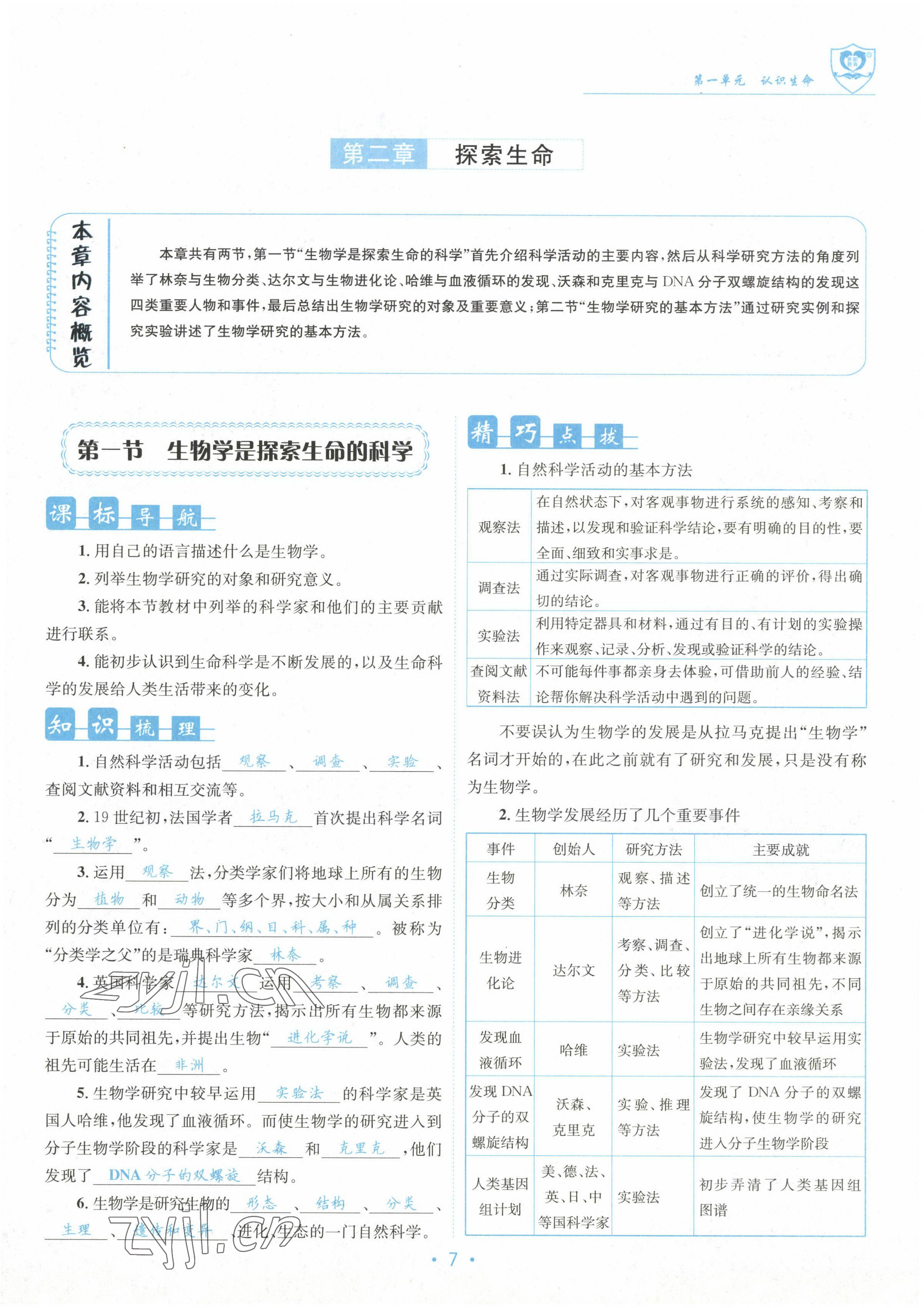 2022年指南针课堂优化七年级生物上册北师大版 参考答案第7页