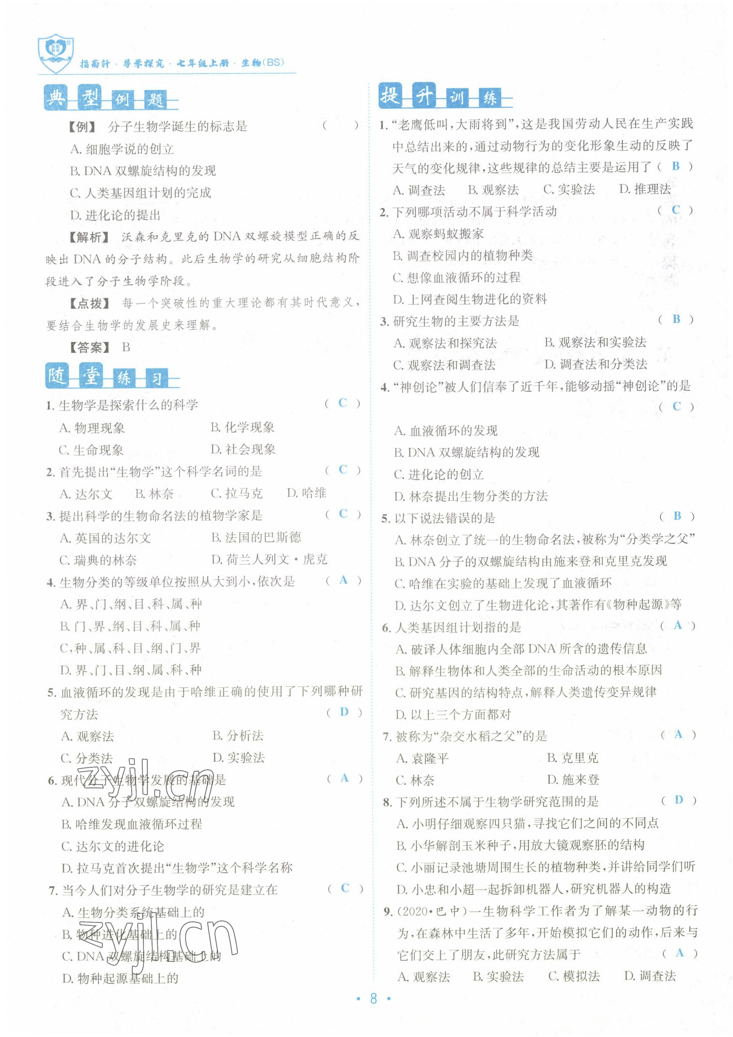 2022年指南针课堂优化七年级生物上册北师大版 参考答案第8页