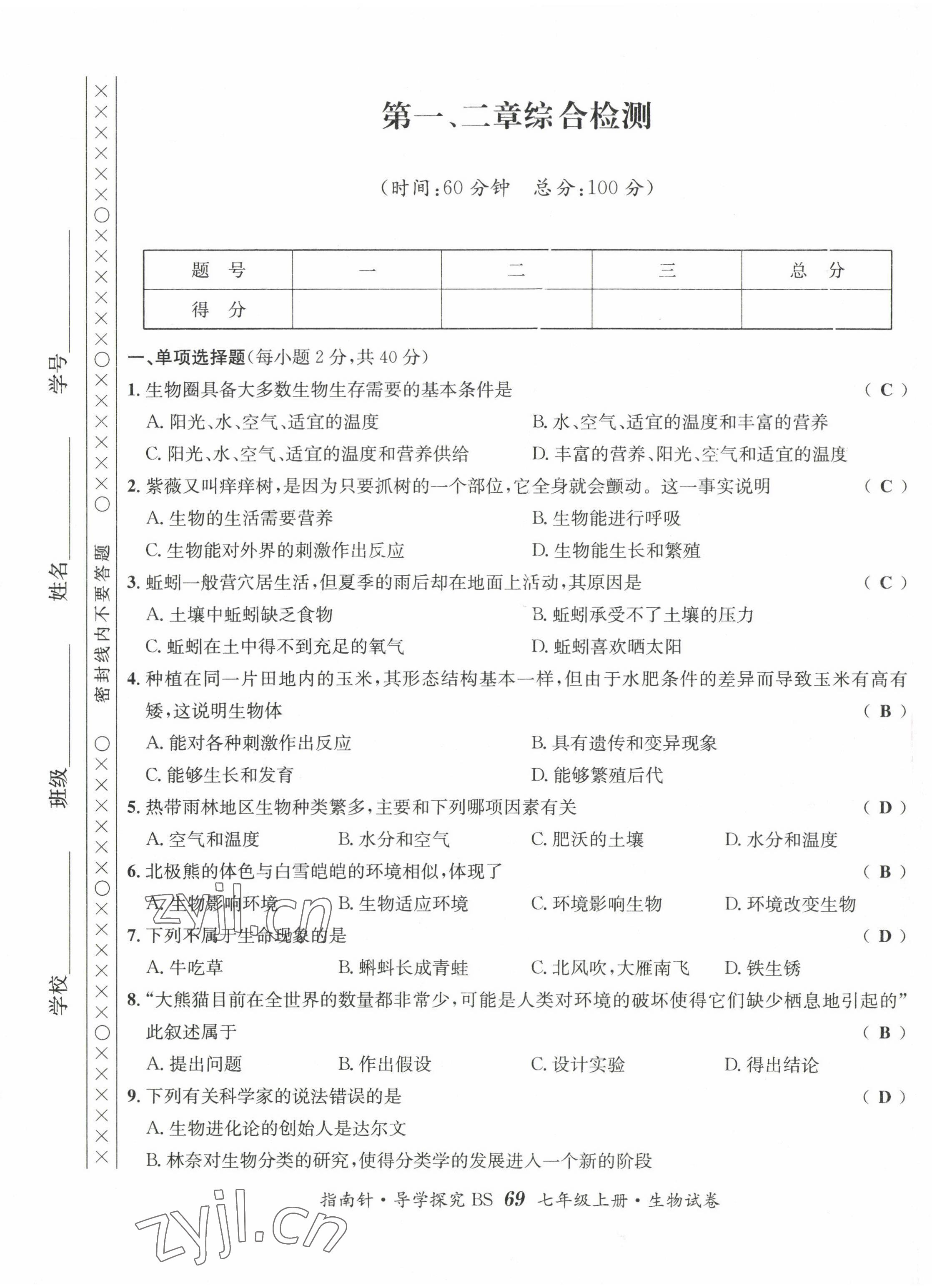 2022年指南针课堂优化七年级生物上册北师大版 第1页