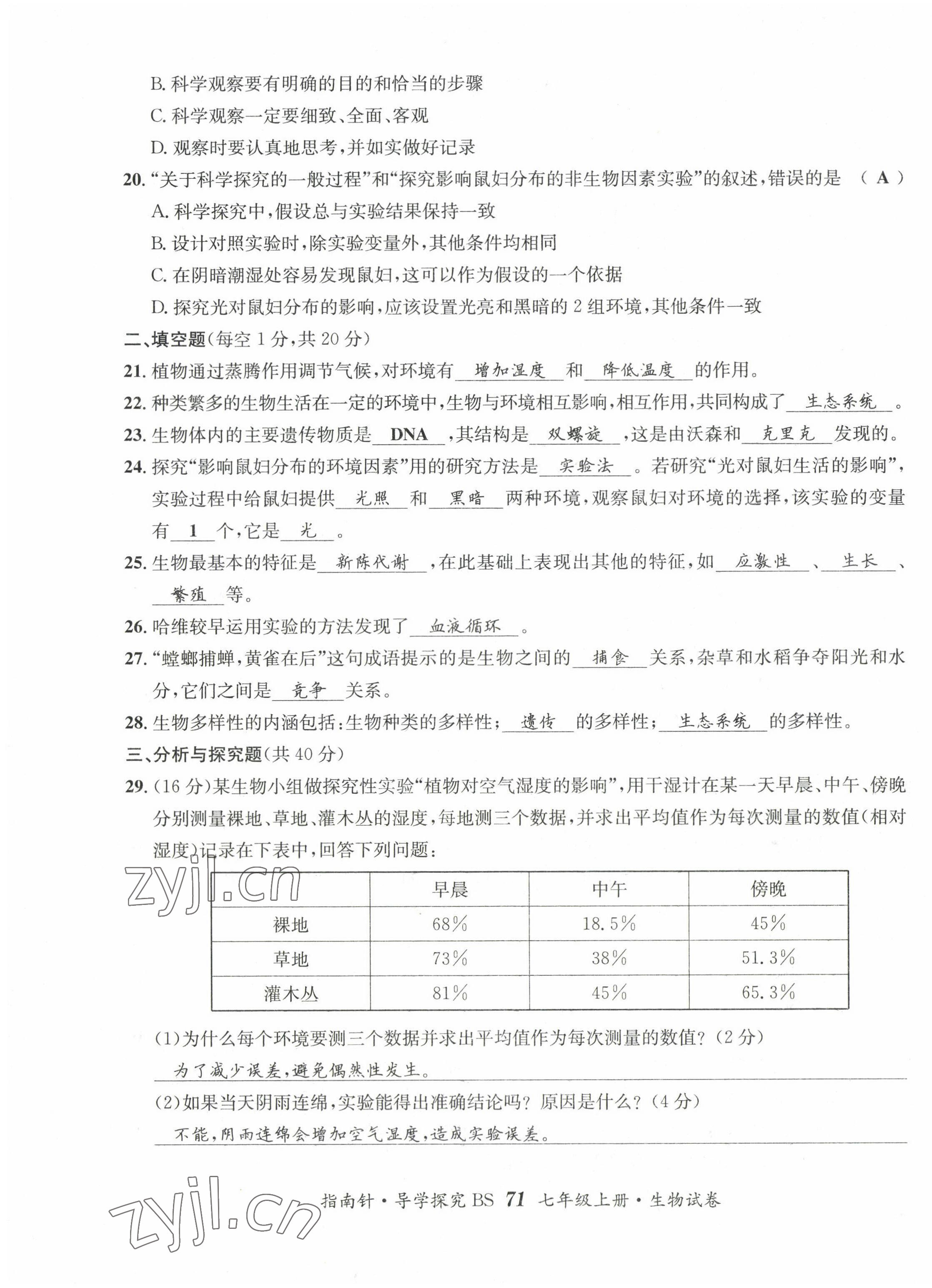 2022年指南针课堂优化七年级生物上册北师大版 第3页