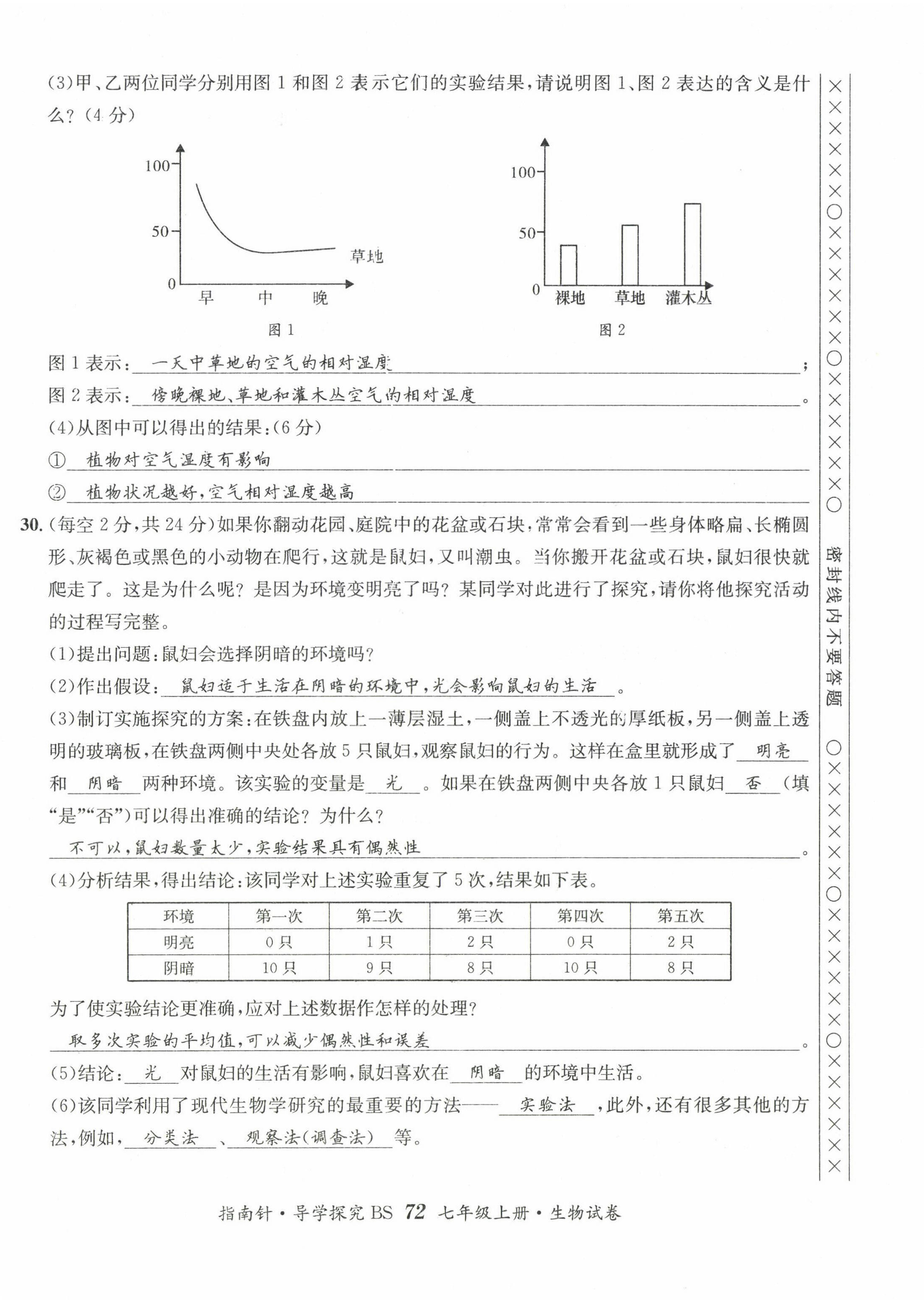 2022年指南针课堂优化七年级生物上册北师大版 第4页