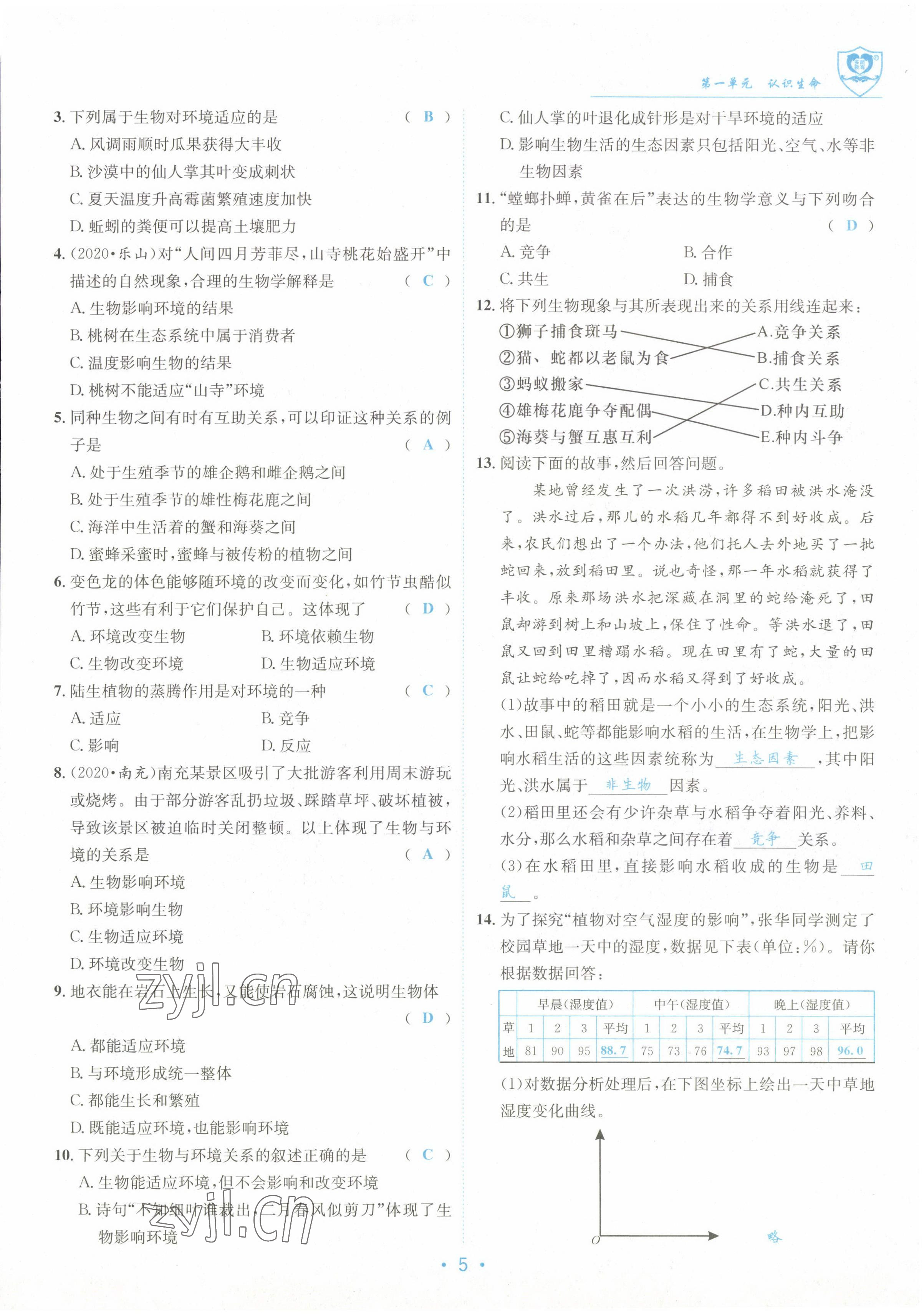 2022年指南针课堂优化七年级生物上册北师大版 参考答案第5页