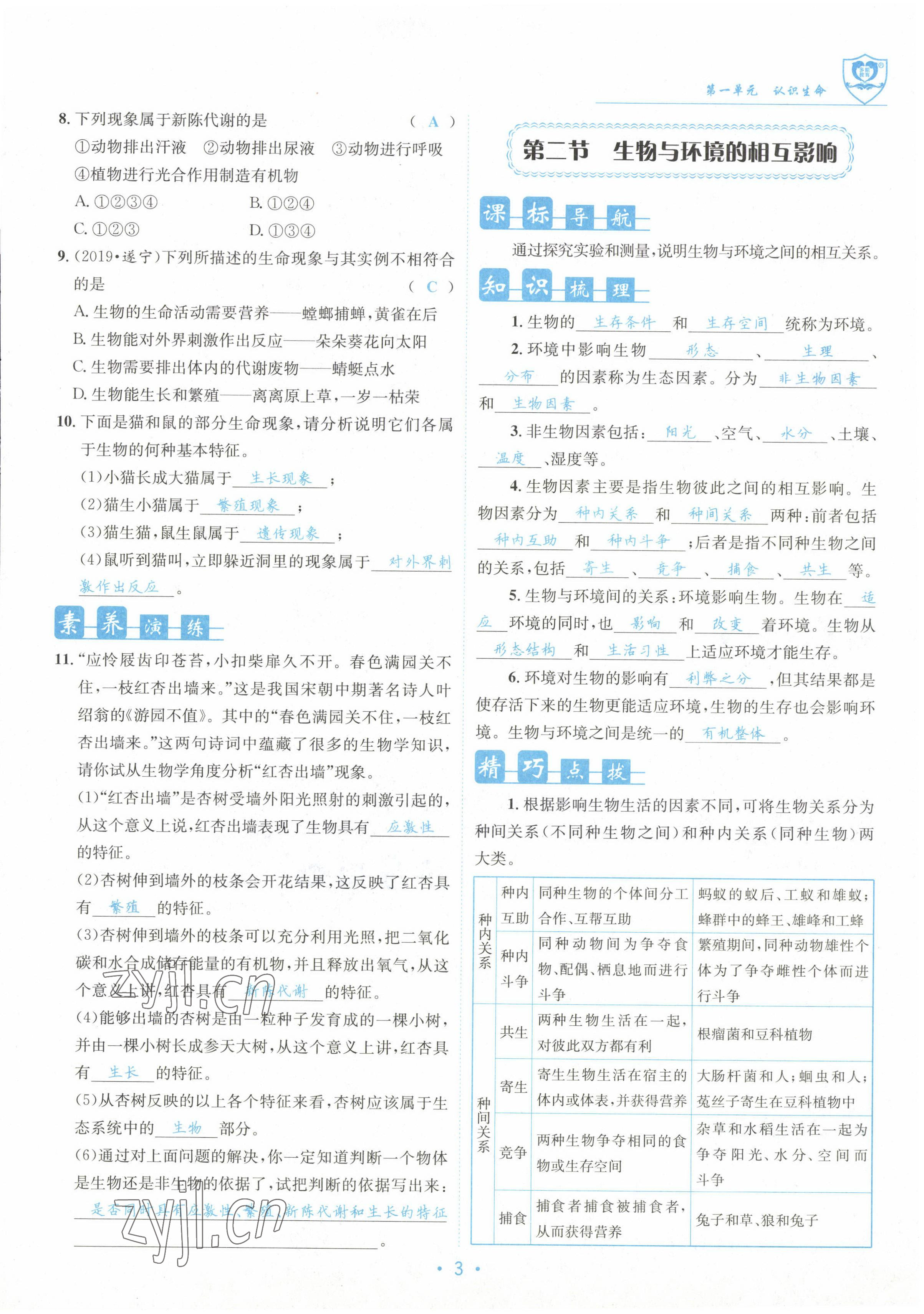 2022年指南针课堂优化七年级生物上册北师大版 参考答案第3页