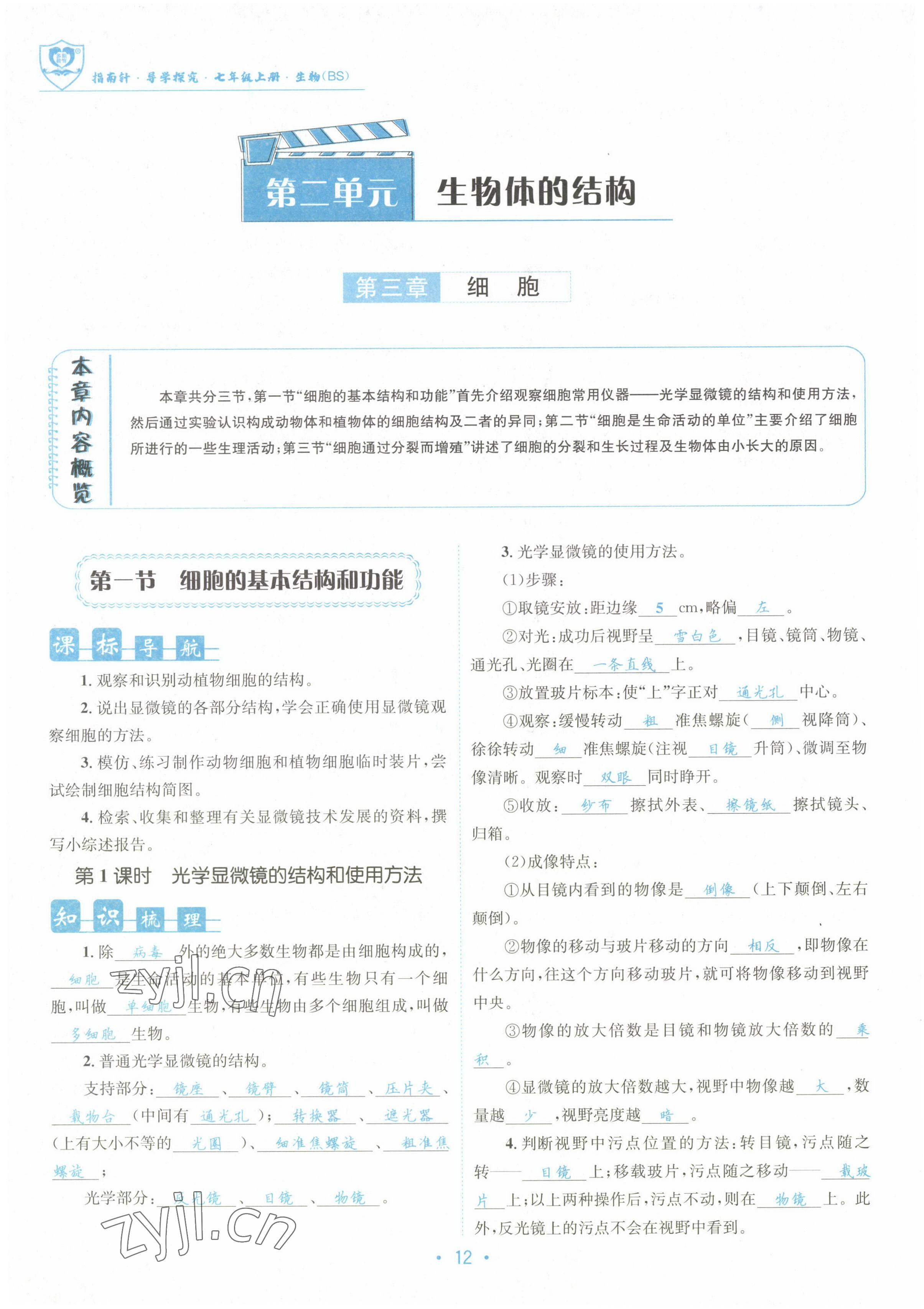 2022年指南针课堂优化七年级生物上册北师大版 参考答案第12页