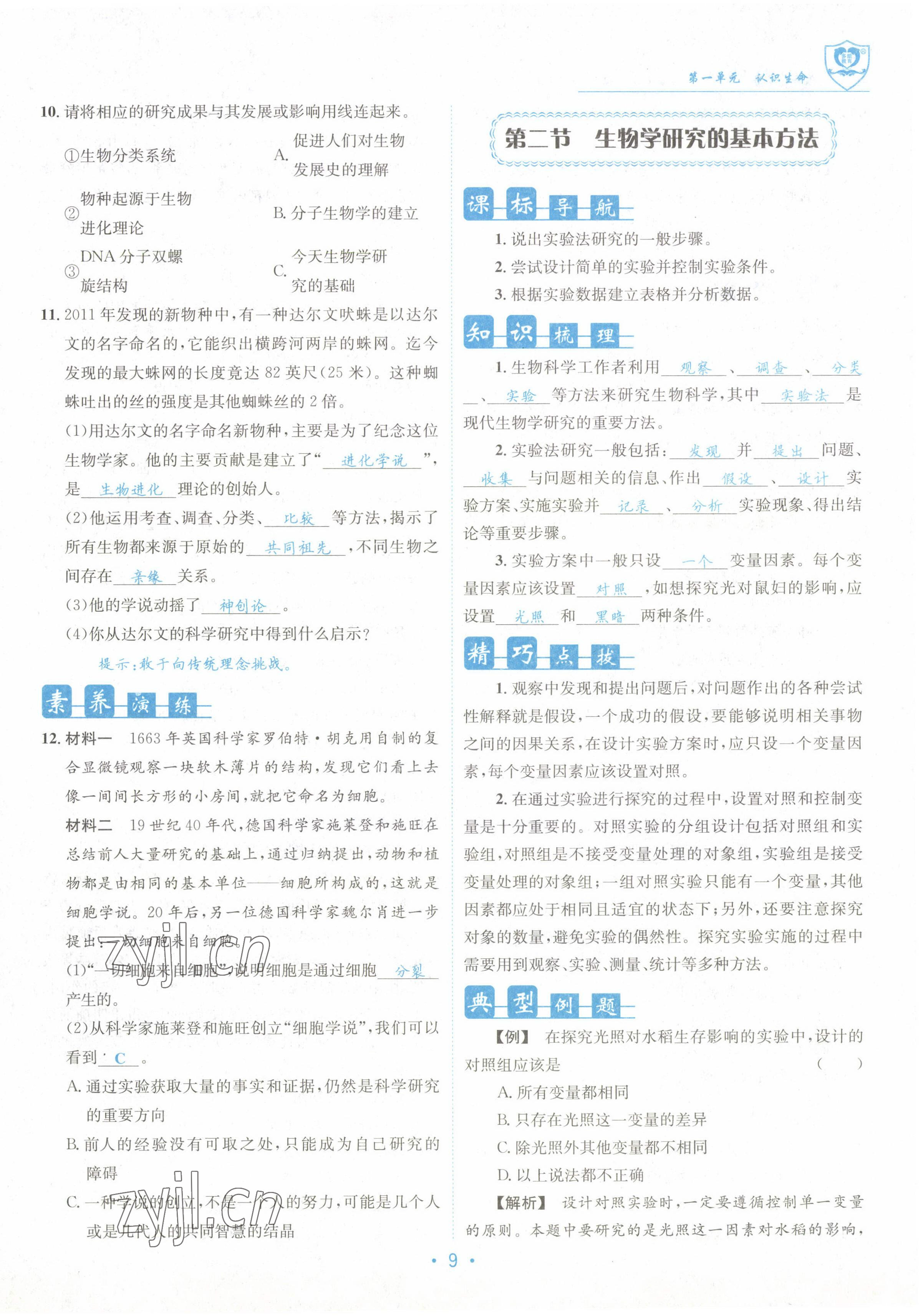 2022年指南针课堂优化七年级生物上册北师大版 参考答案第9页