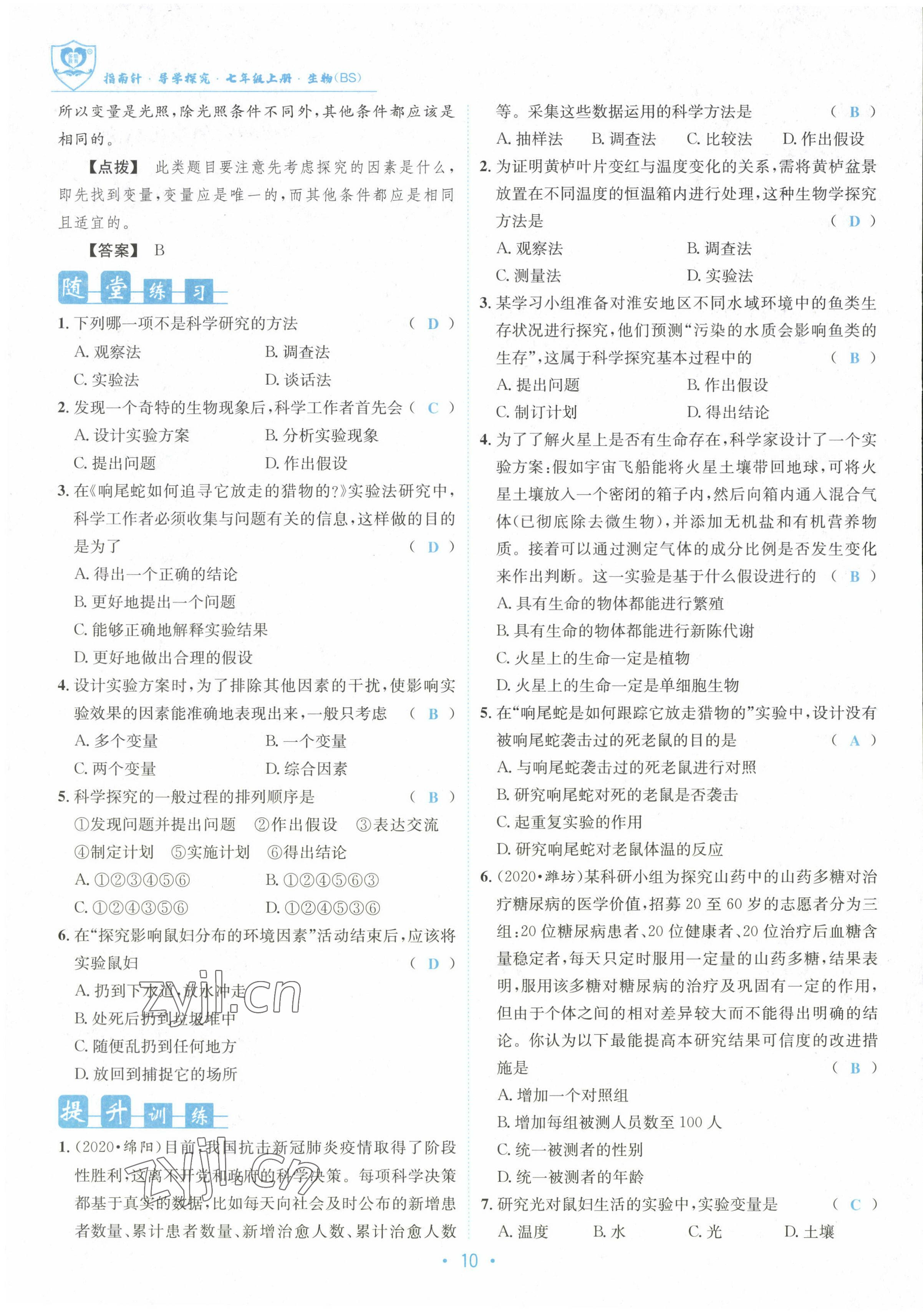 2022年指南针课堂优化七年级生物上册北师大版 参考答案第10页