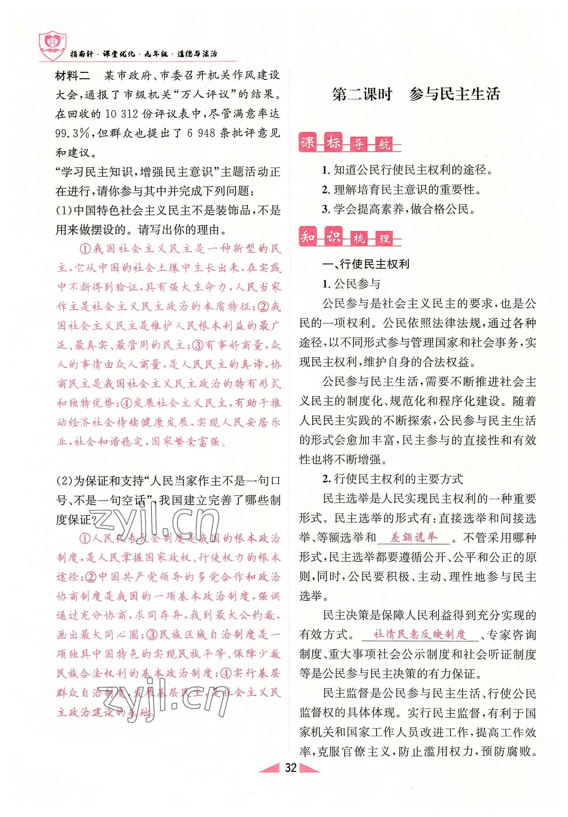 2022年指南针课堂优化九年级道德与法治全一册人教版 参考答案第32页