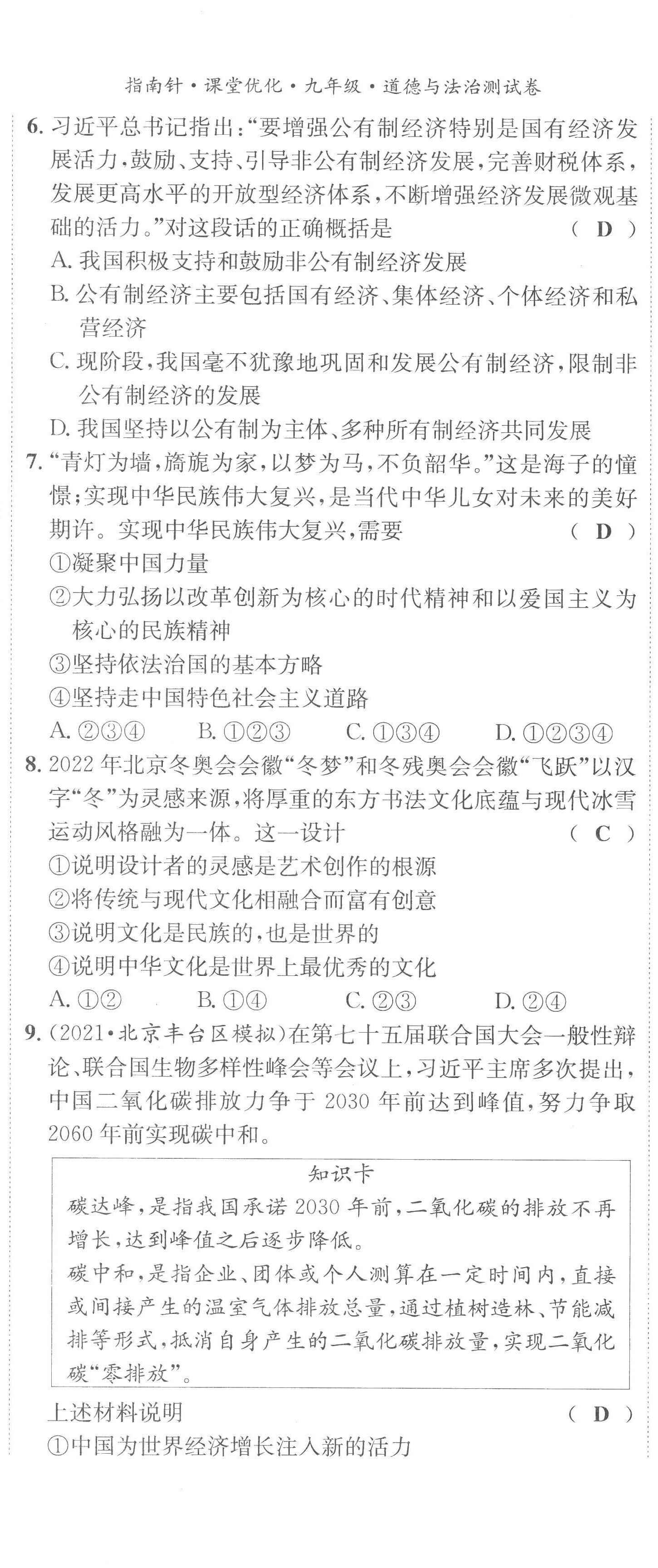 2022年指南针课堂优化九年级道德与法治全一册人教版 第8页