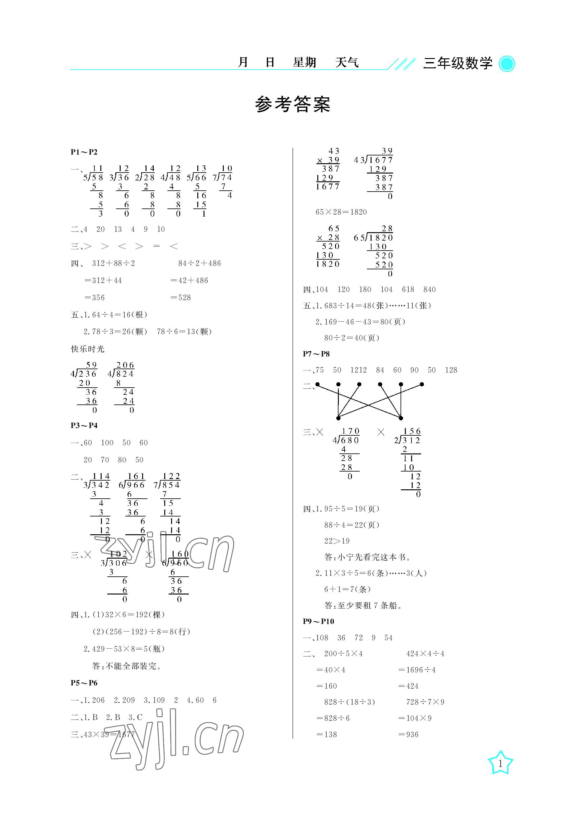 2022年开心假期暑假作业武汉出版社三年级数学北师大版 参考答案第1页