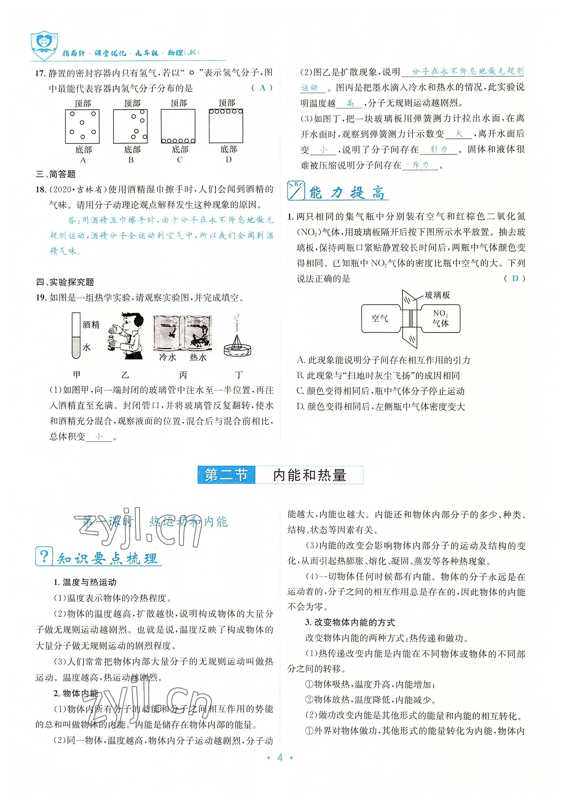 2022年指南针课堂优化九年级物理 参考答案第4页