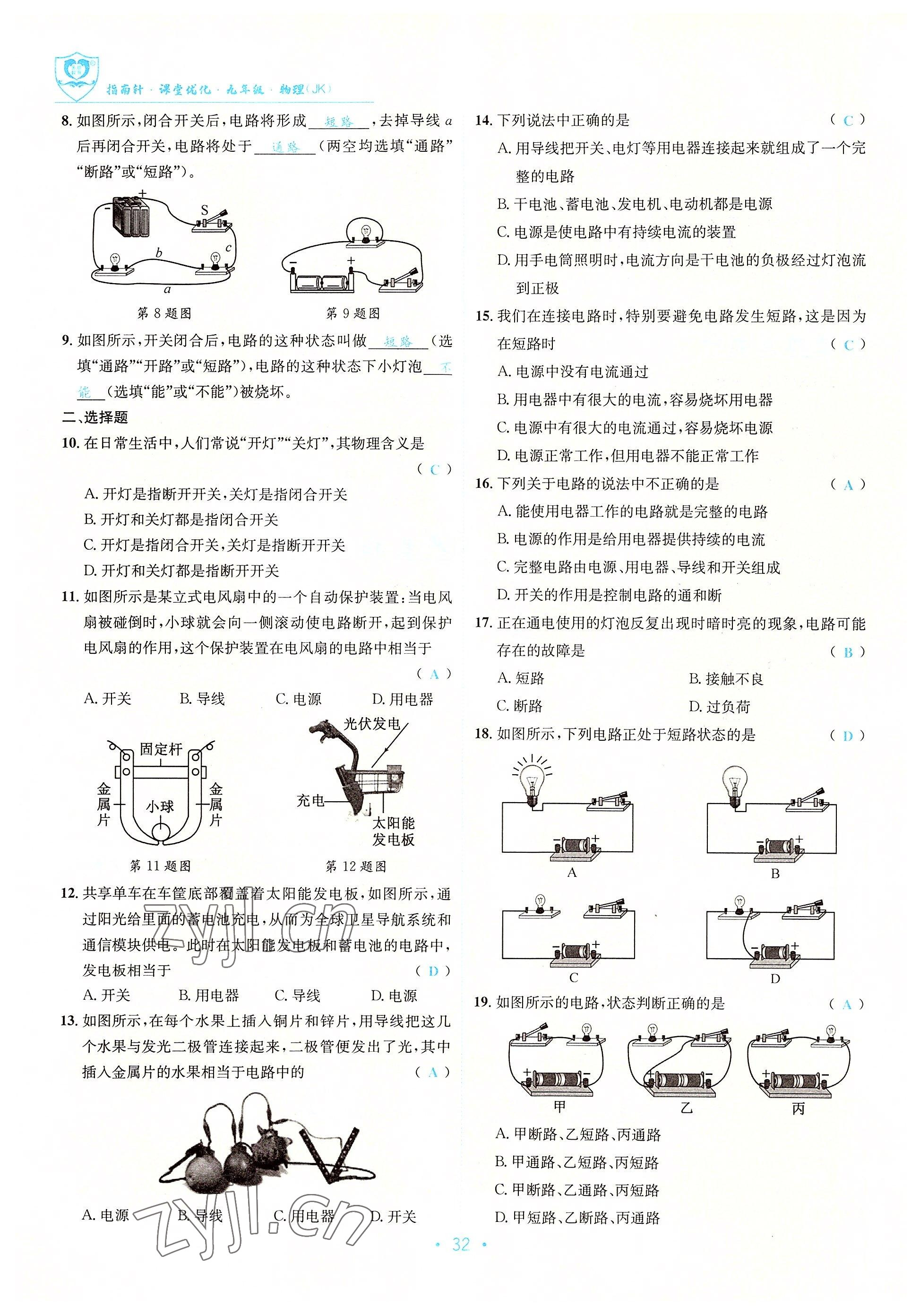 2022年指南针课堂优化九年级物理 参考答案第32页