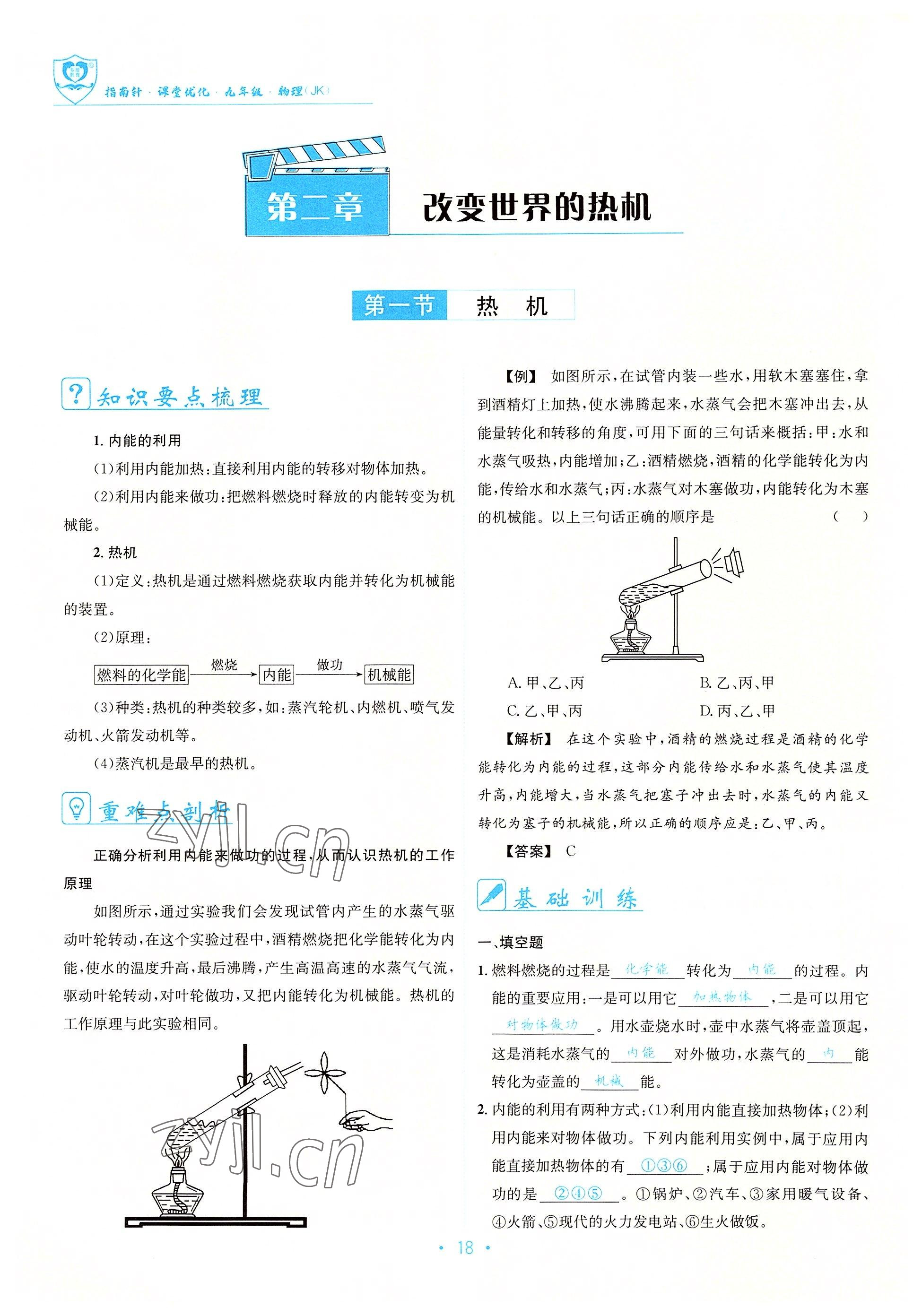 2022年指南针课堂优化九年级物理 参考答案第18页