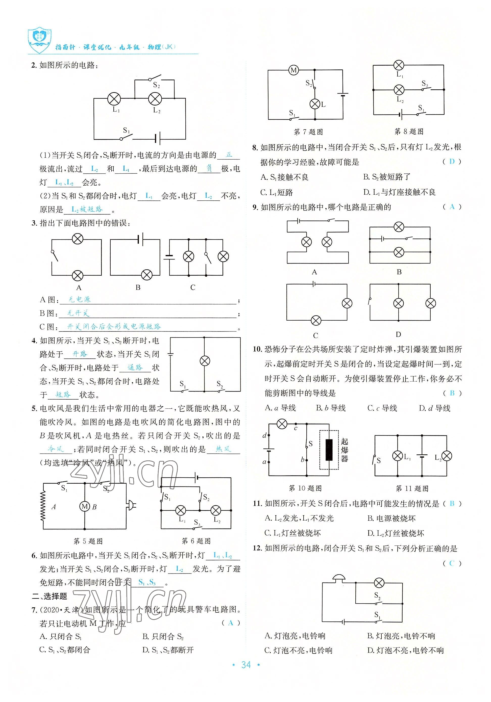 2022年指南针课堂优化九年级物理 参考答案第34页