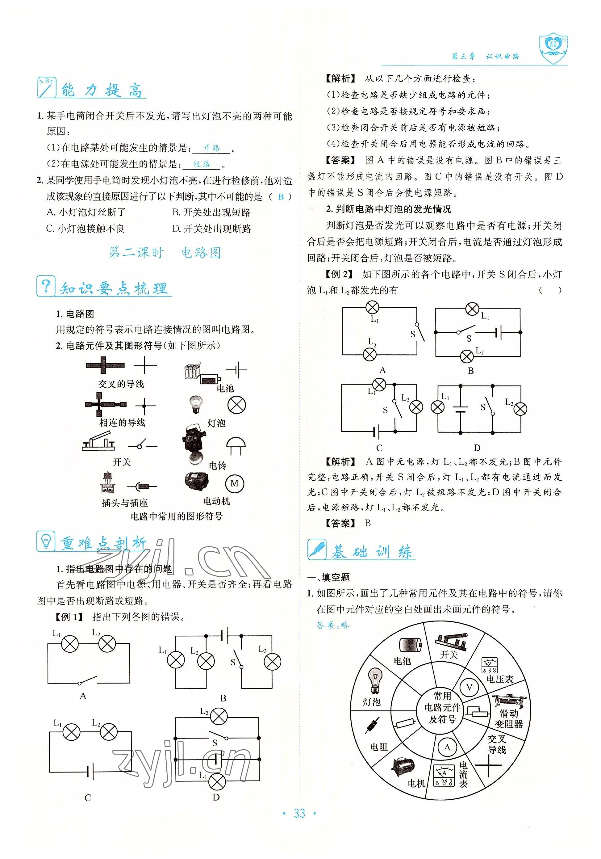 2022年指南针课堂优化九年级物理 参考答案第33页