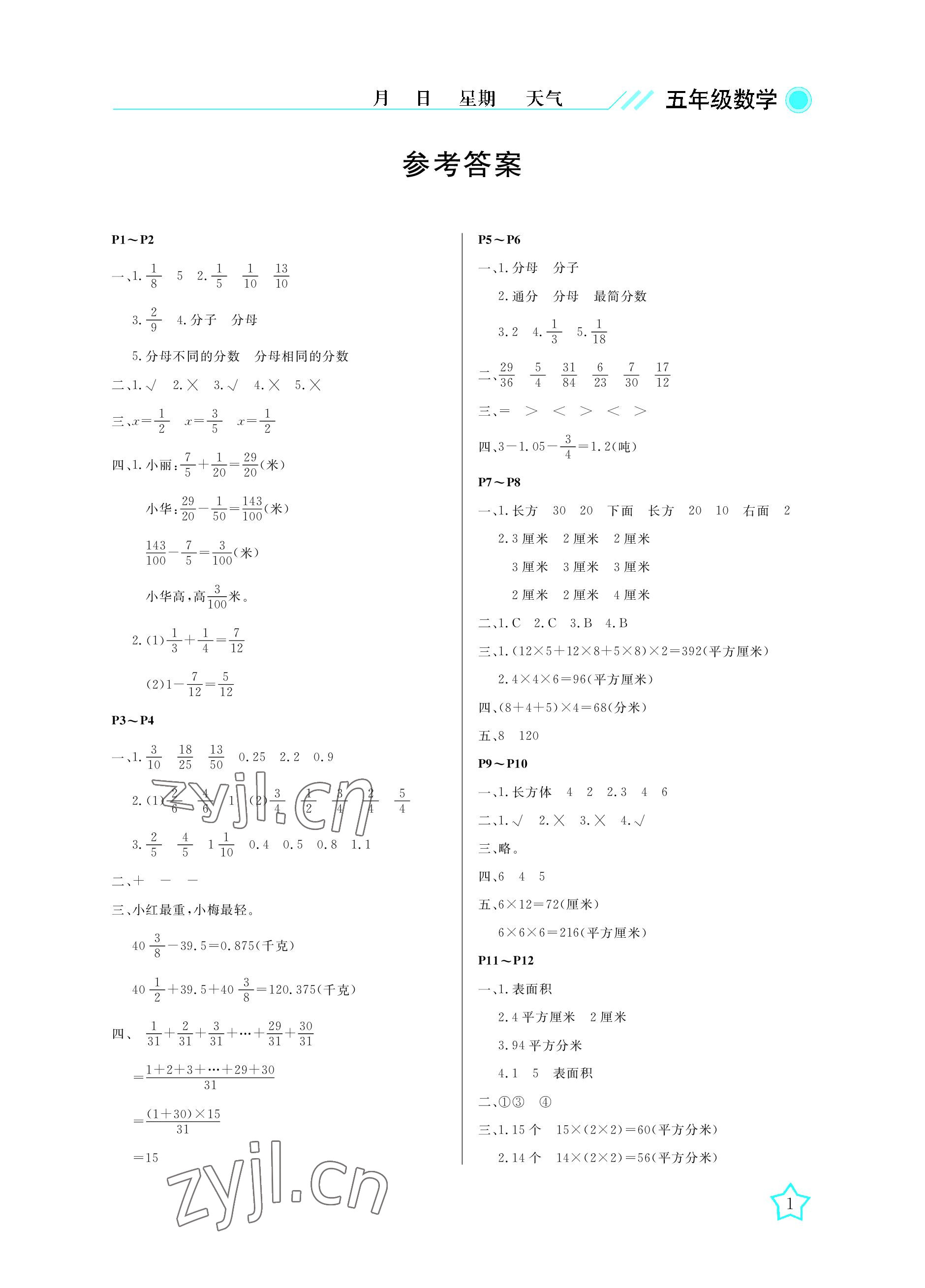 2022年開心假期暑假作業(yè)武漢出版社五年級(jí)數(shù)學(xué)北師大版 參考答案第1頁