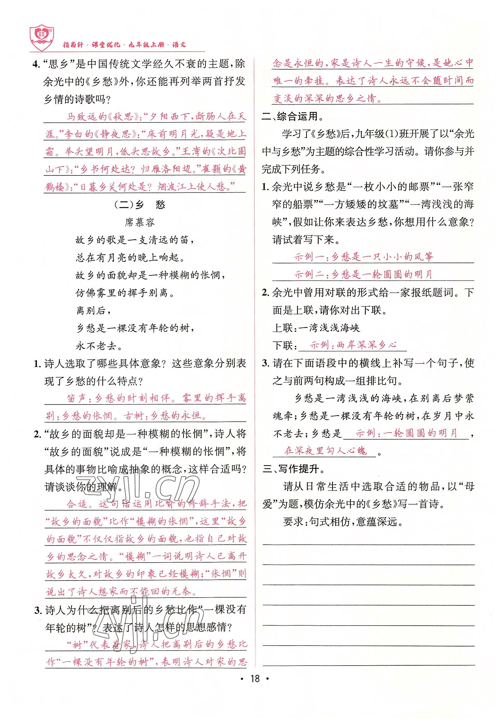 2022年指南针课堂优化九年级语文上册人教版 参考答案第18页