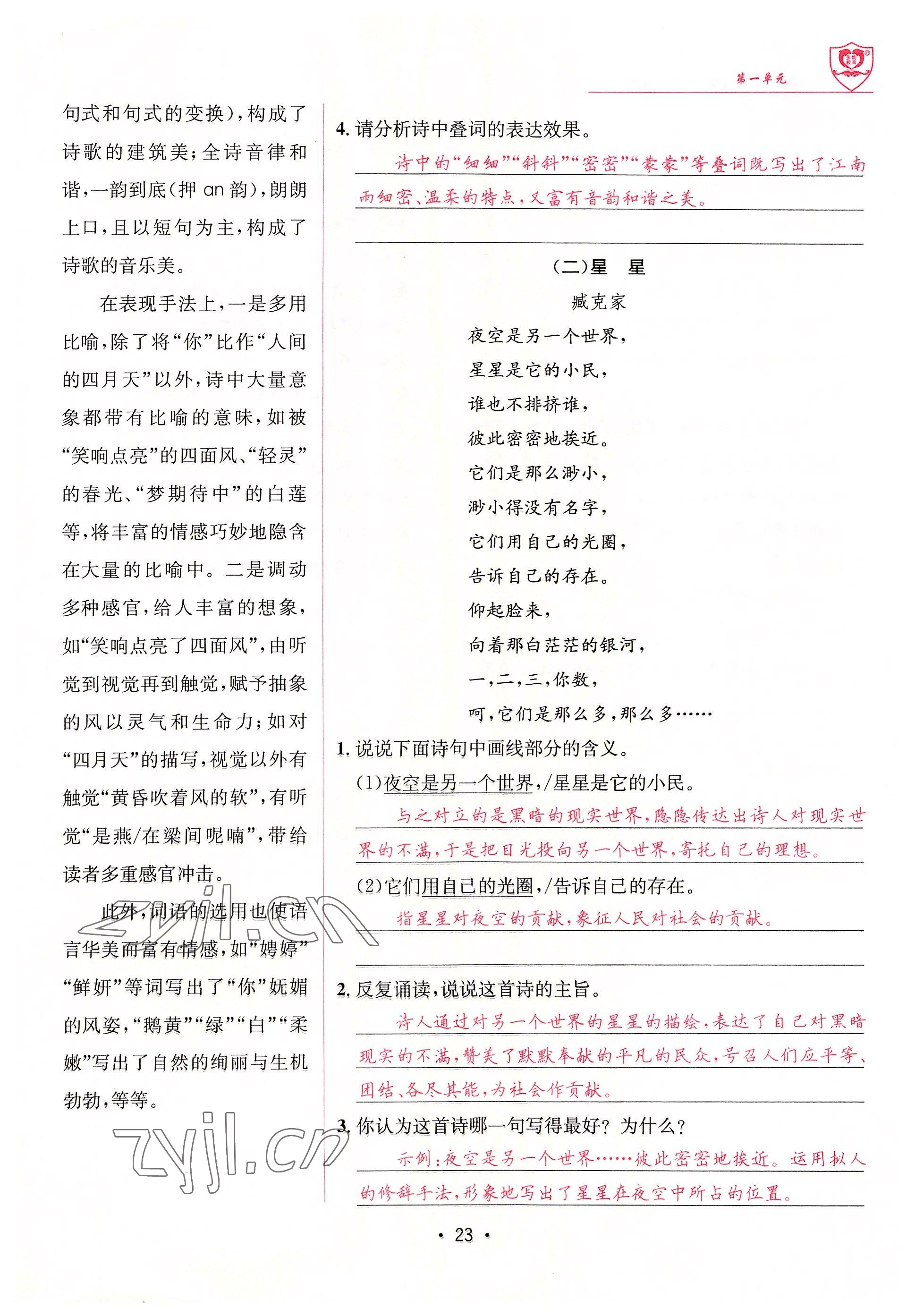 2022年指南针课堂优化九年级语文上册人教版 参考答案第23页