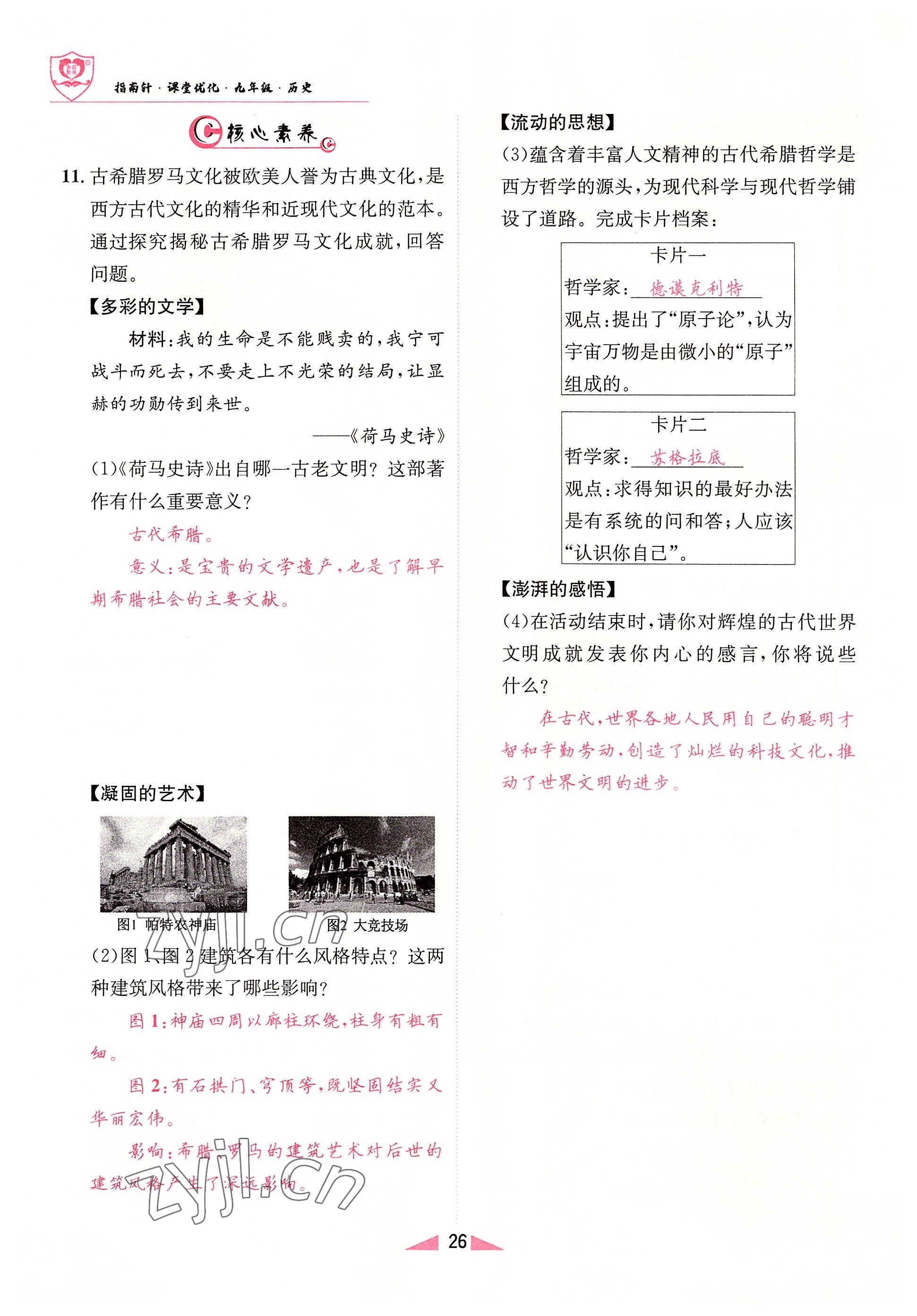 2022年指南针课堂优化九年级历史上册人教版 参考答案第26页