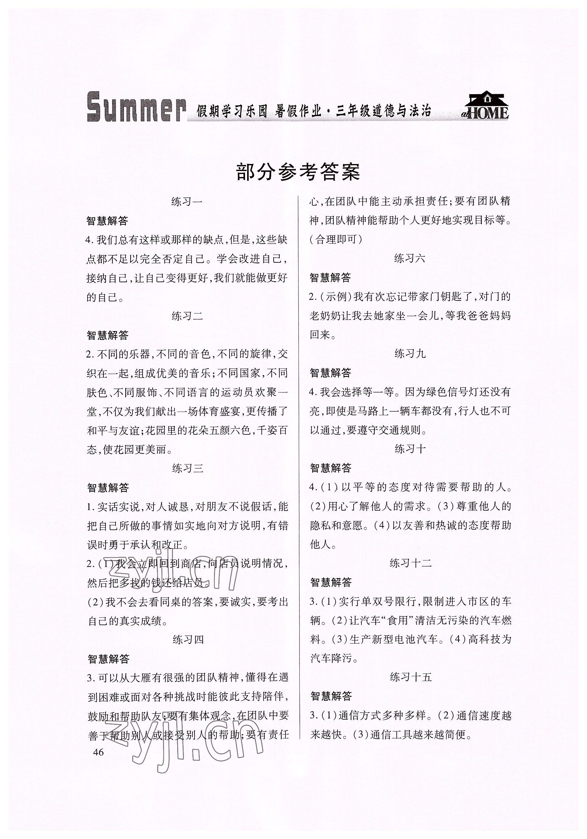 2022年暑假作業(yè)假期學(xué)習(xí)樂(lè)園世界圖書出版公司三年級(jí)道德與法治 參考答案第1頁(yè)