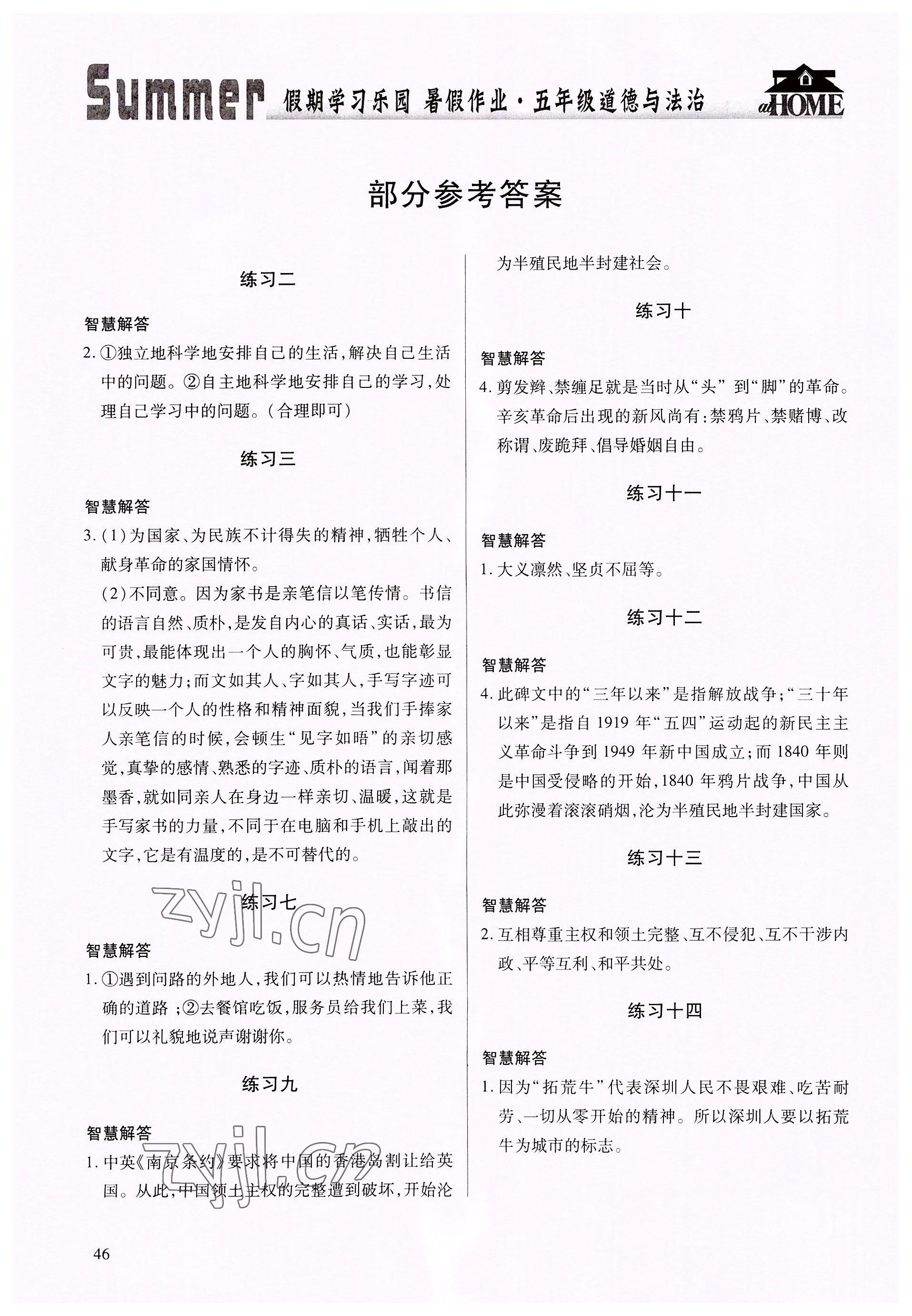 2022年暑假作業(yè)假期學習樂園世界圖書出版公司五年級道德與法治 參考答案第1頁