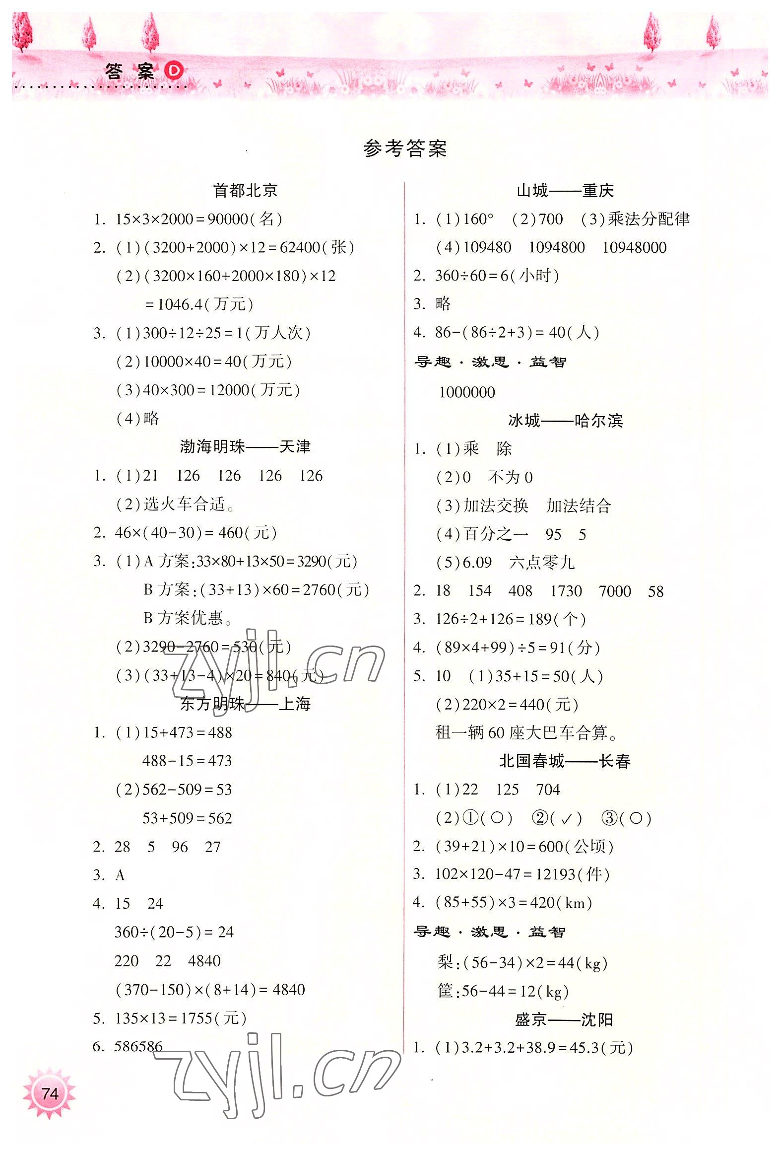 2022年暑假作業(yè)本四年級(jí)數(shù)學(xué)人教版希望出版社 參考答案第1頁