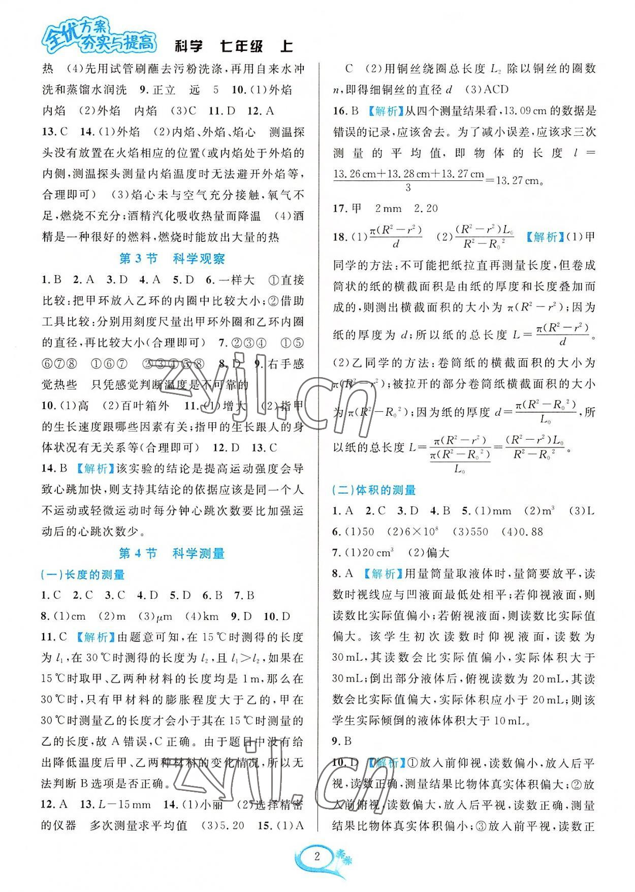 2022年全優(yōu)方案夯實(shí)與提高七年級科學(xué)上冊浙教版 參考答案第2頁