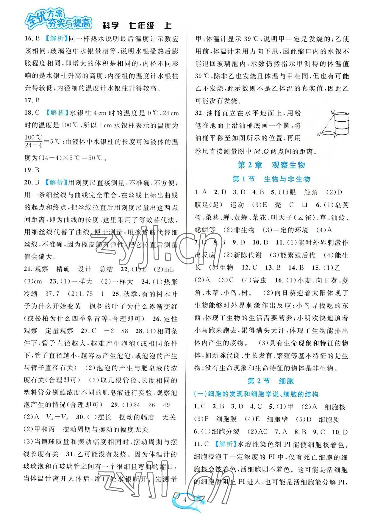 2022年全優(yōu)方案夯實(shí)與提高七年級科學(xué)上冊浙教版 參考答案第4頁