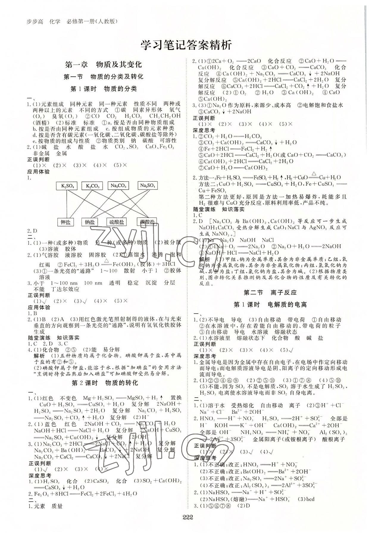 2022年步步高学习笔记化学必修第一册人教版 参考答案第1页