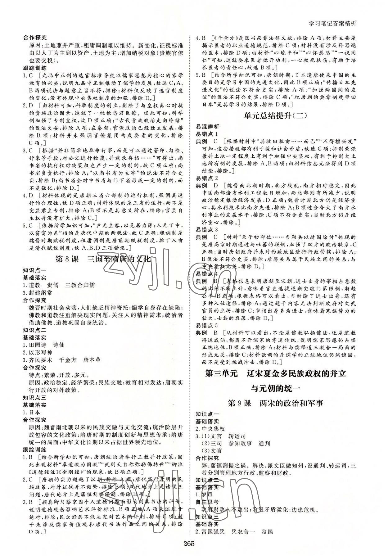 2022年步步高学习笔记历史必修中外历史纲要上 参考答案第4页